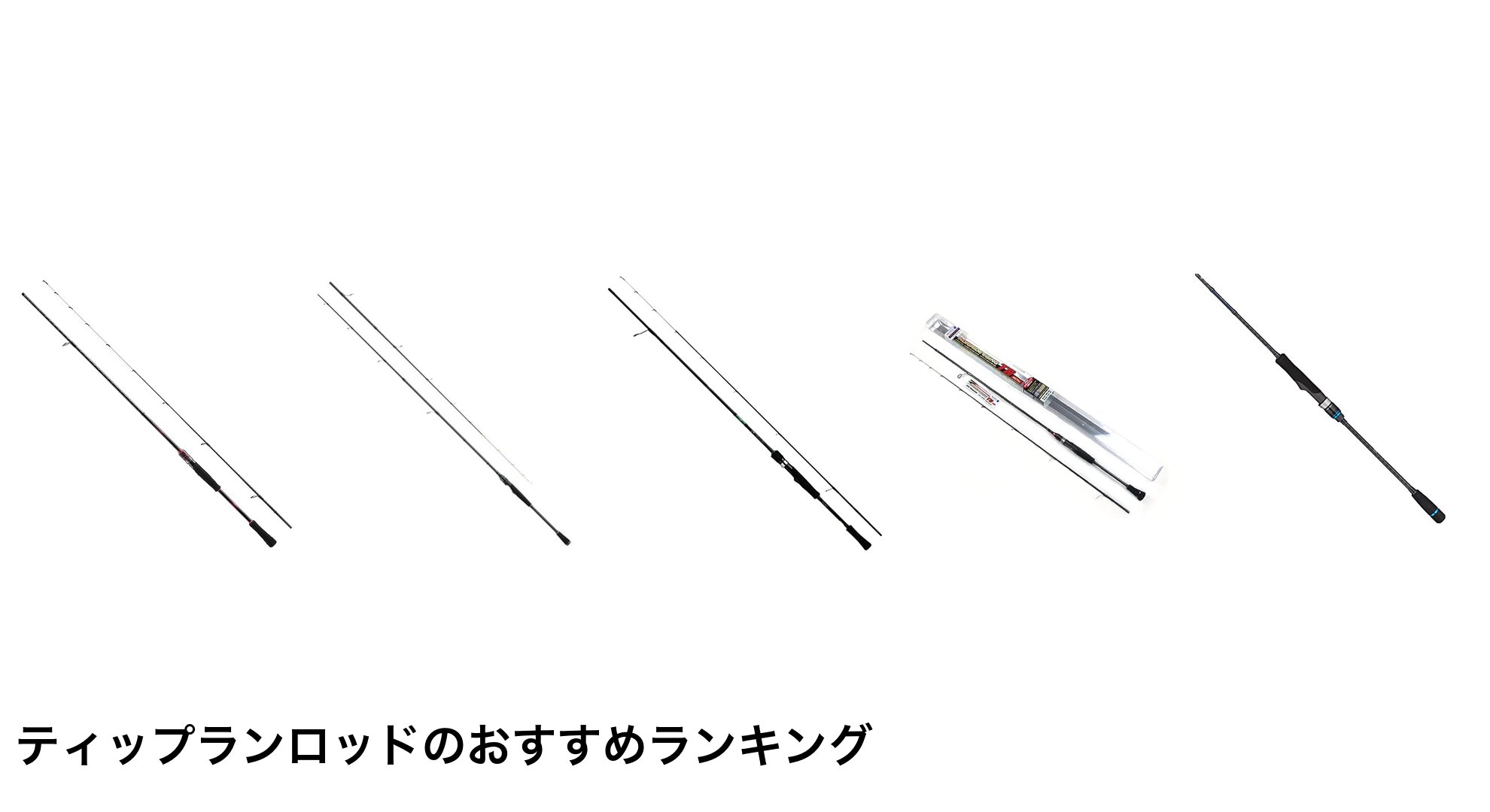 ティップランロッドのおすすめランキング