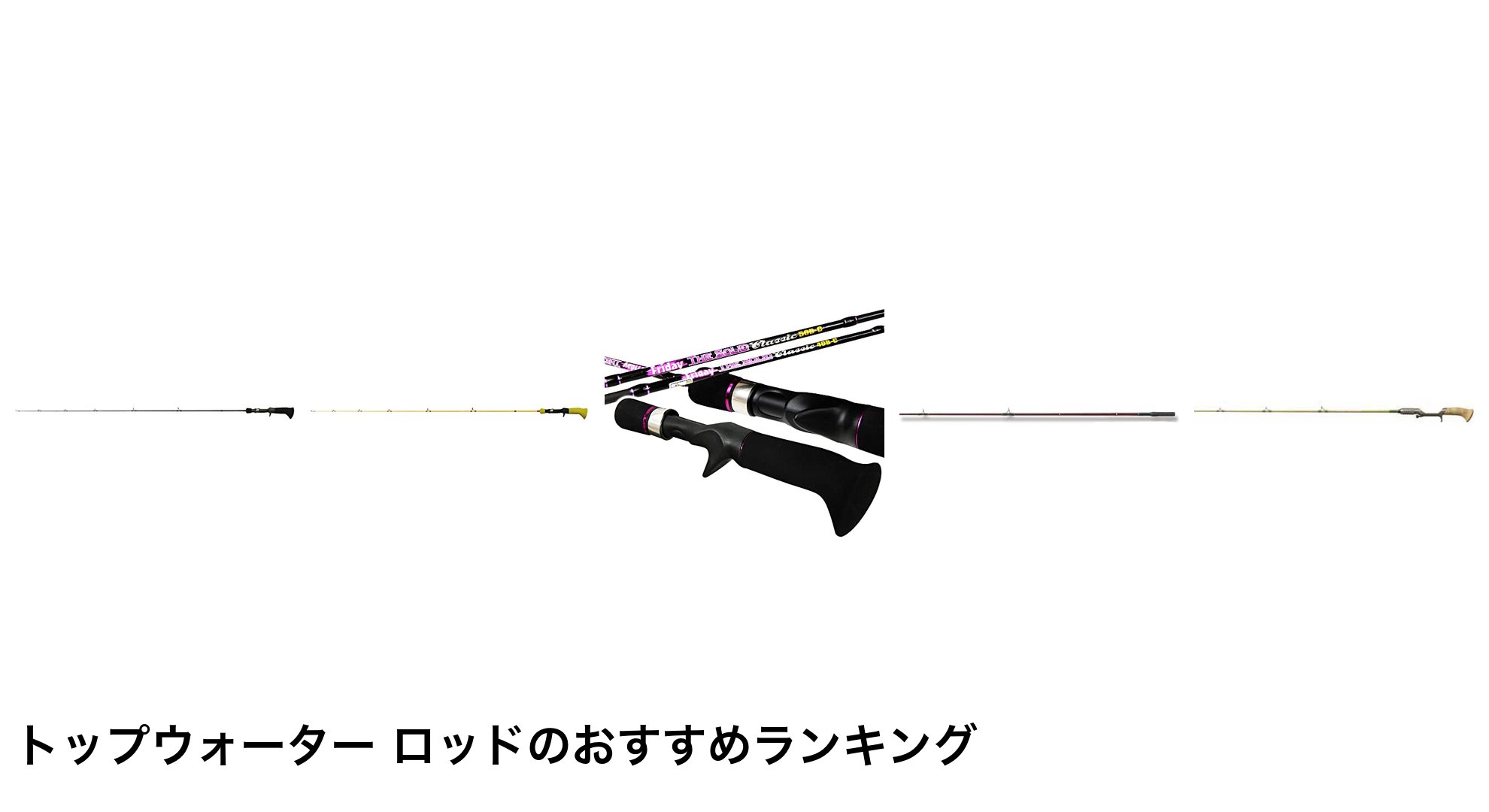 トップウォーター ロッドのおすすめランキング