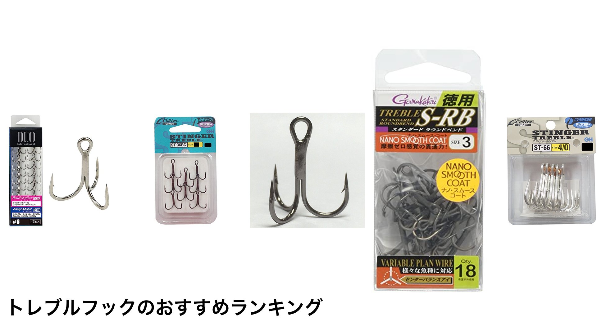 トレブルフックのおすすめランキング