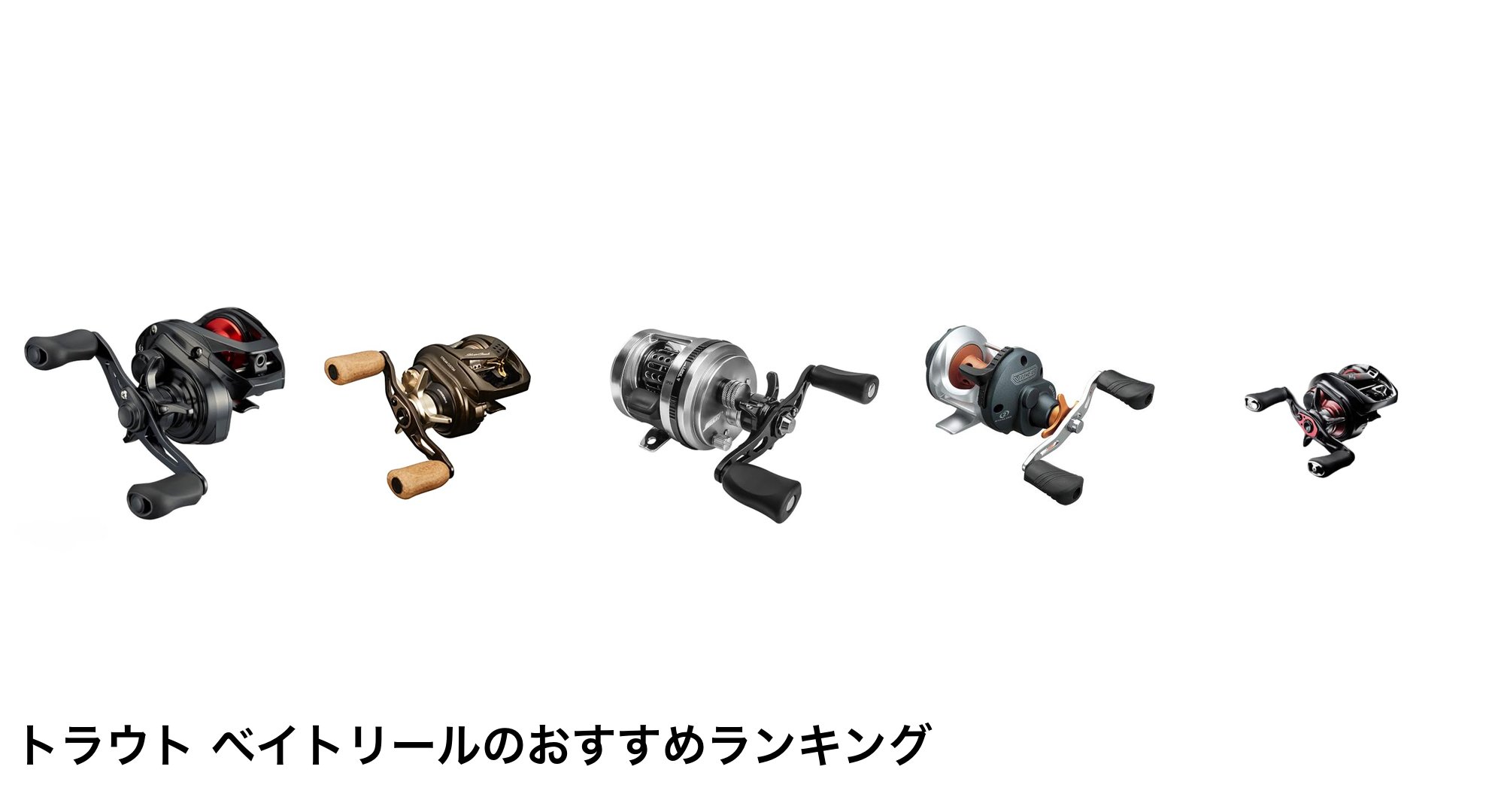 トラウト ベイトリールのおすすめランキング