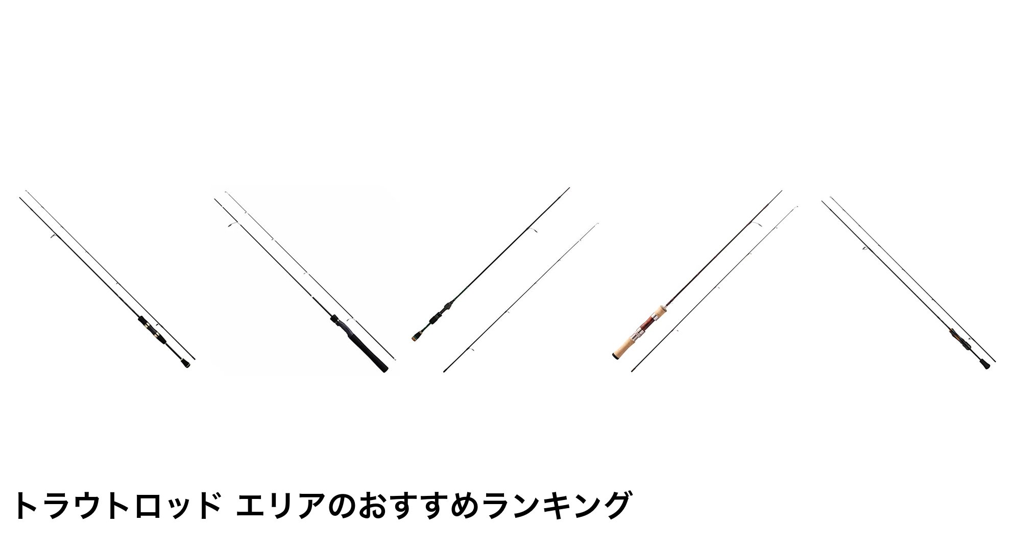 トラウトロッド エリアのおすすめランキング