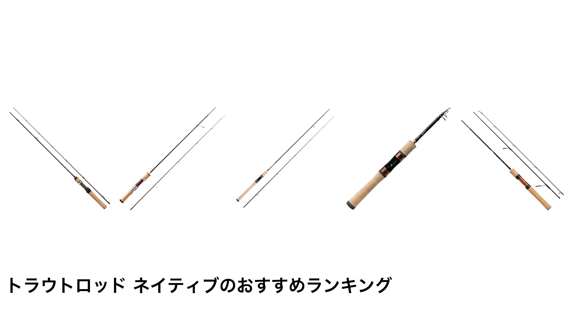 トラウトロッド ネイティブのおすすめランキング