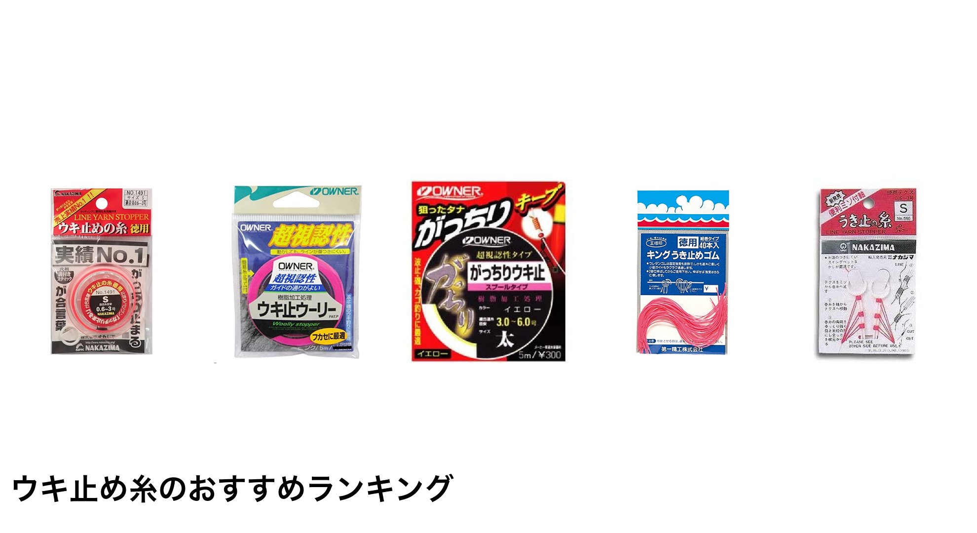ウキ止め糸のおすすめランキング