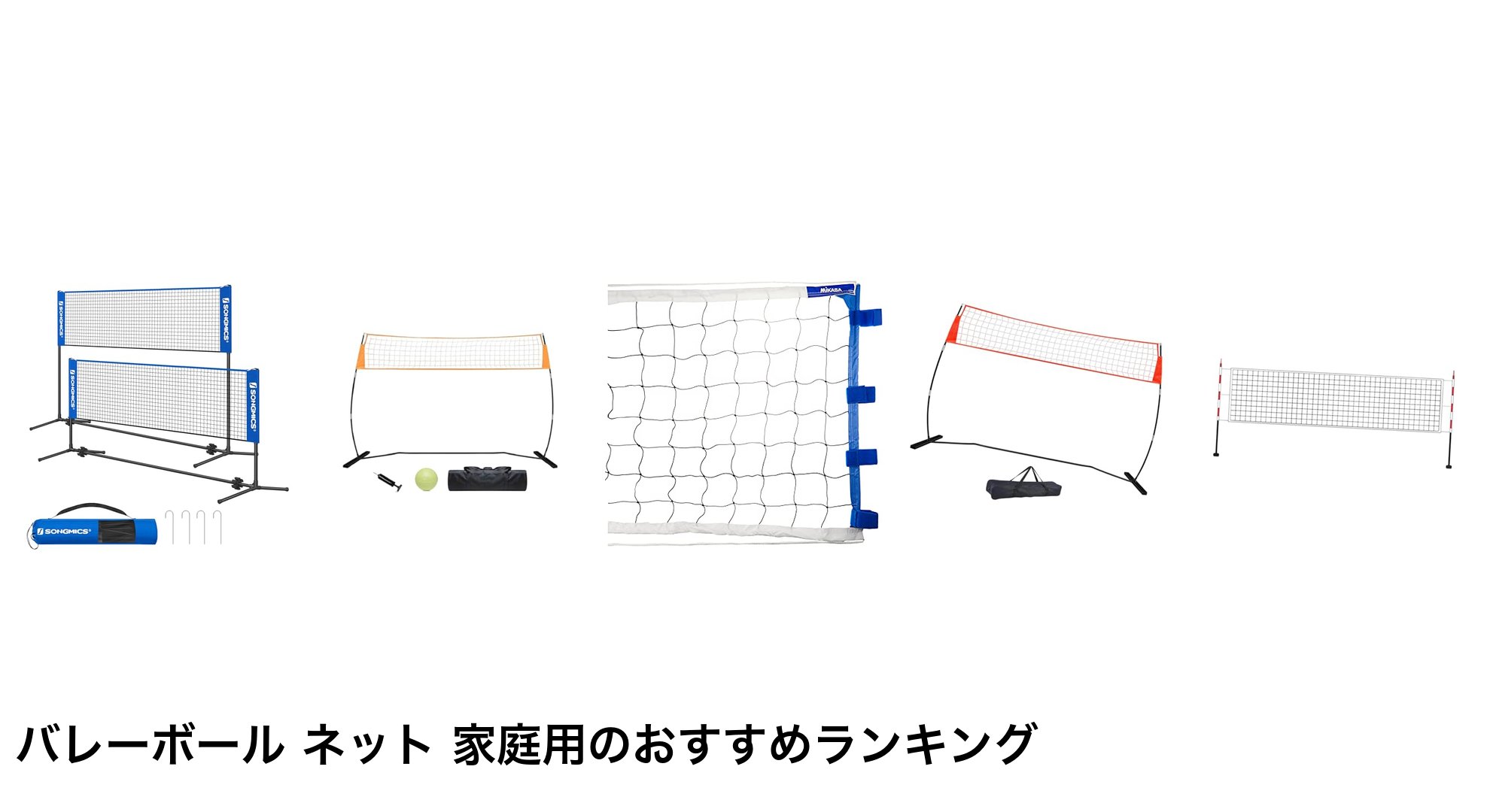 バレーボール ネット 家庭用のおすすめランキング