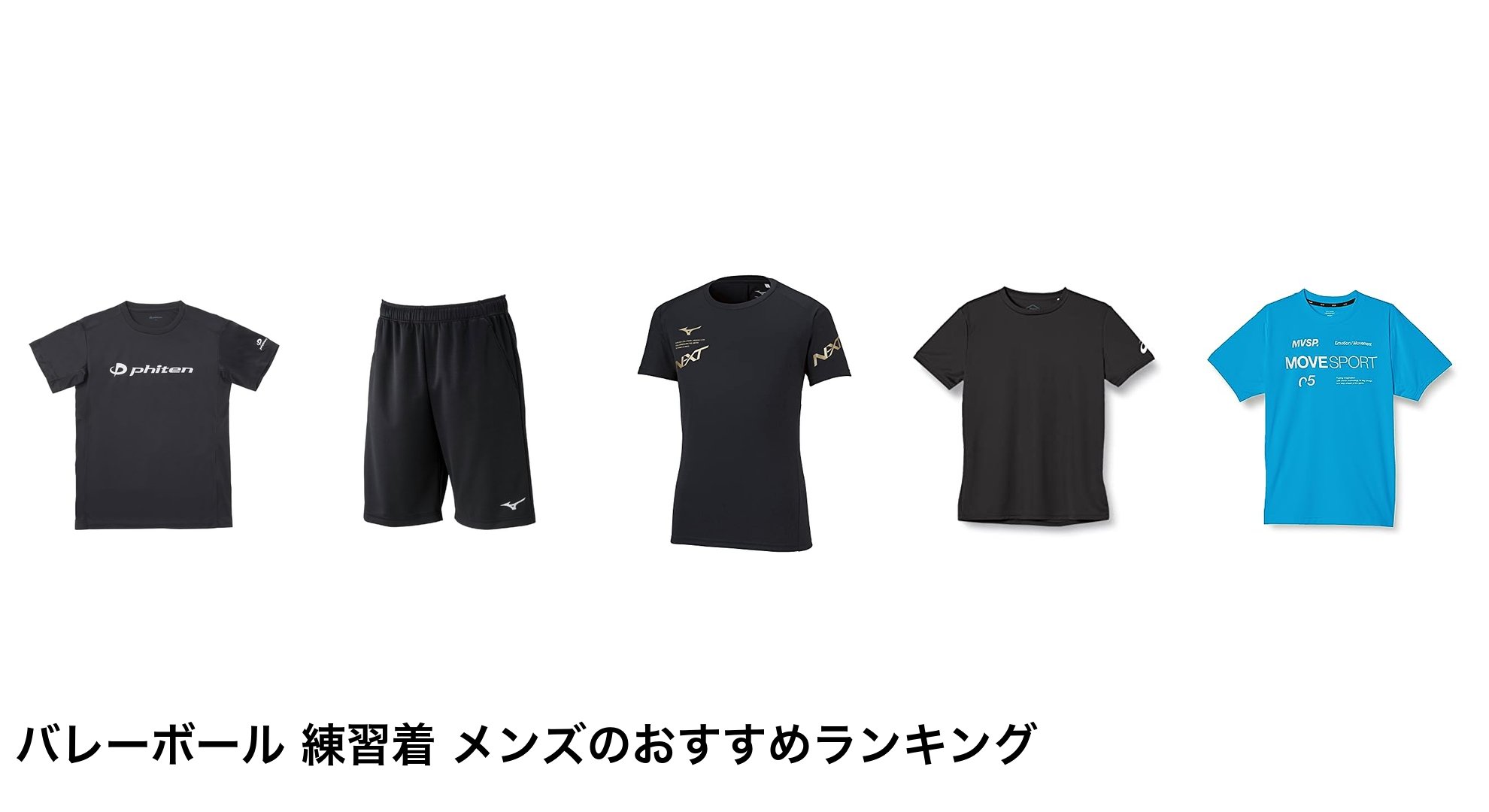 バレーボール 練習着 メンズのおすすめランキング