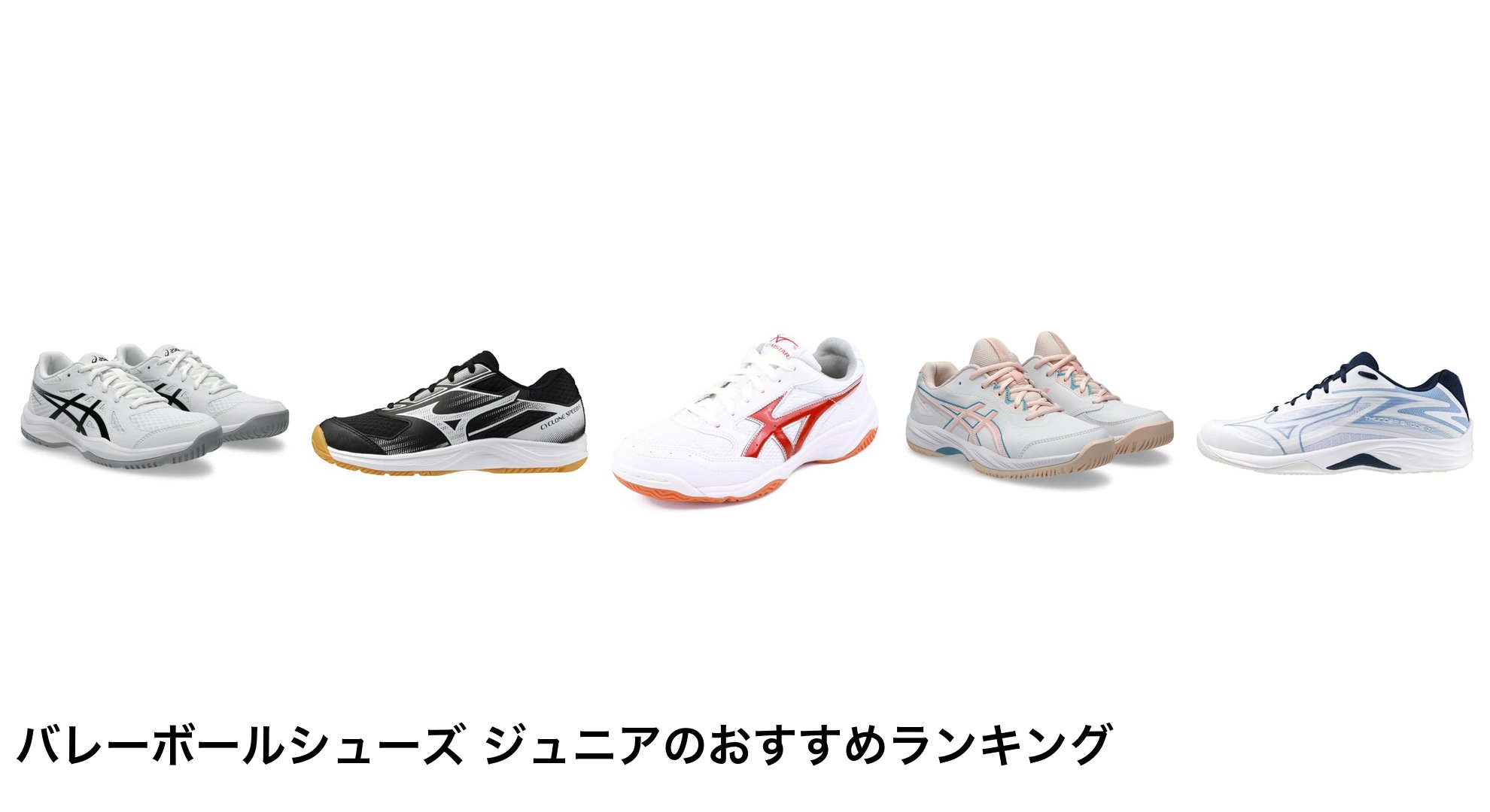 バレーボールシューズ ジュニアのおすすめランキング