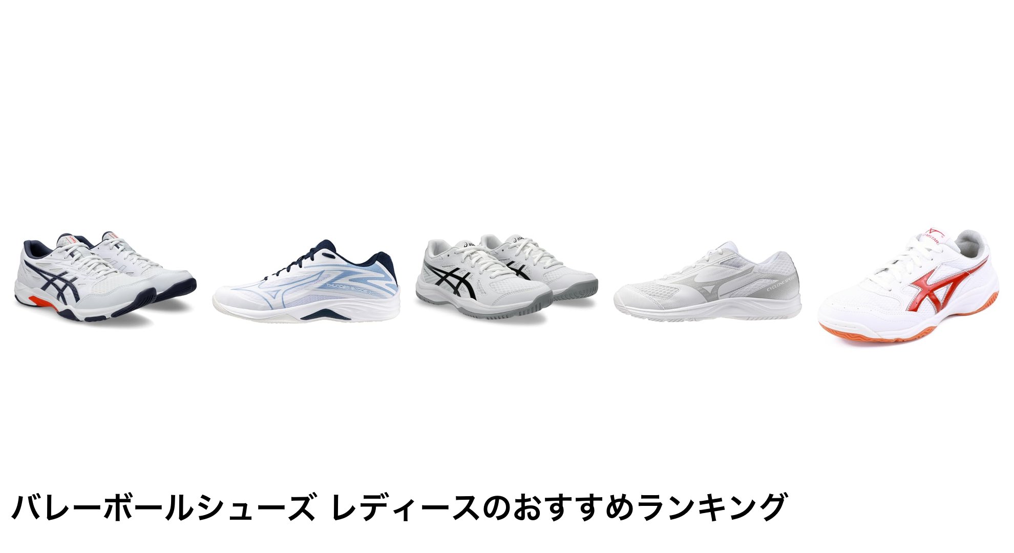 バレーボールシューズ レディースのおすすめランキング