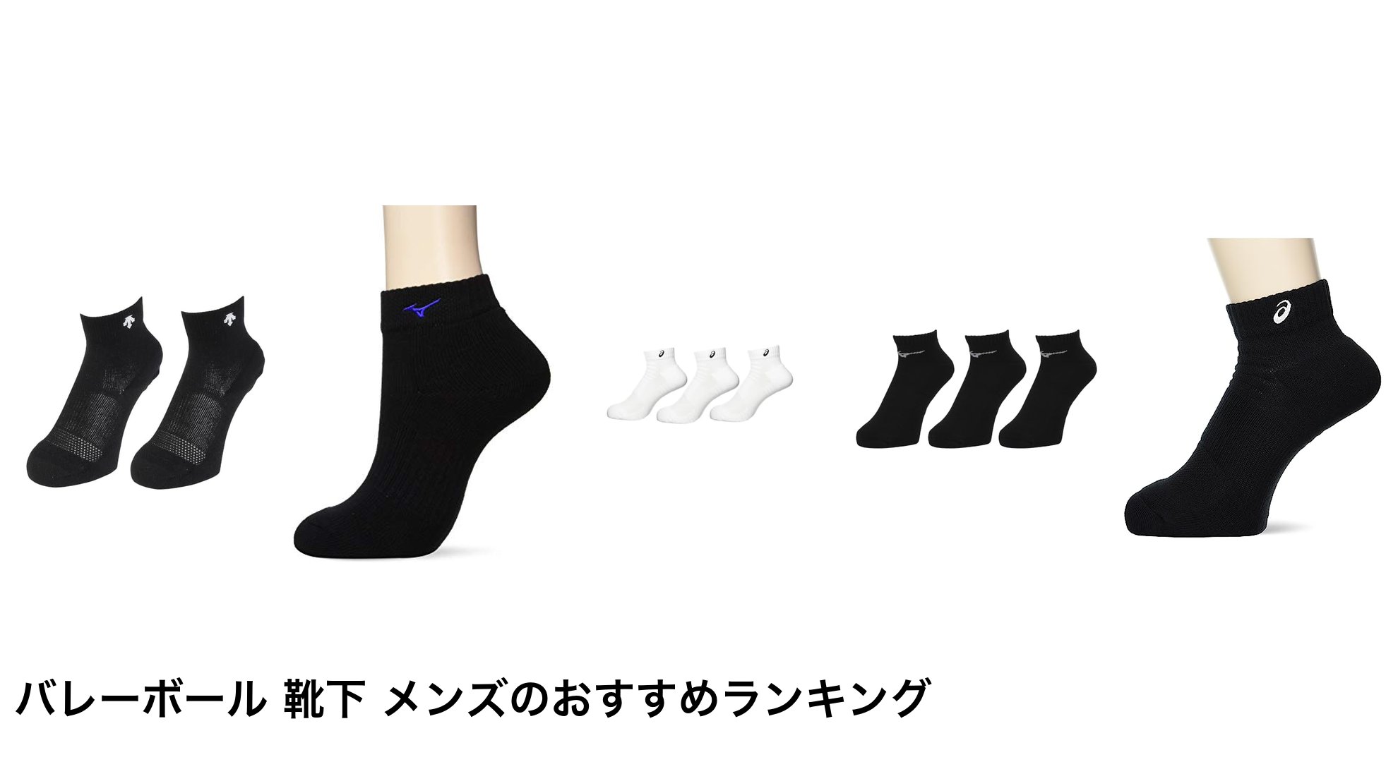 バレーボール 靴下 メンズのおすすめランキング
