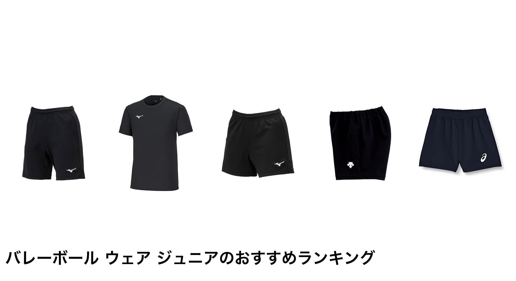 バレーボール ウェア ジュニアのおすすめランキング