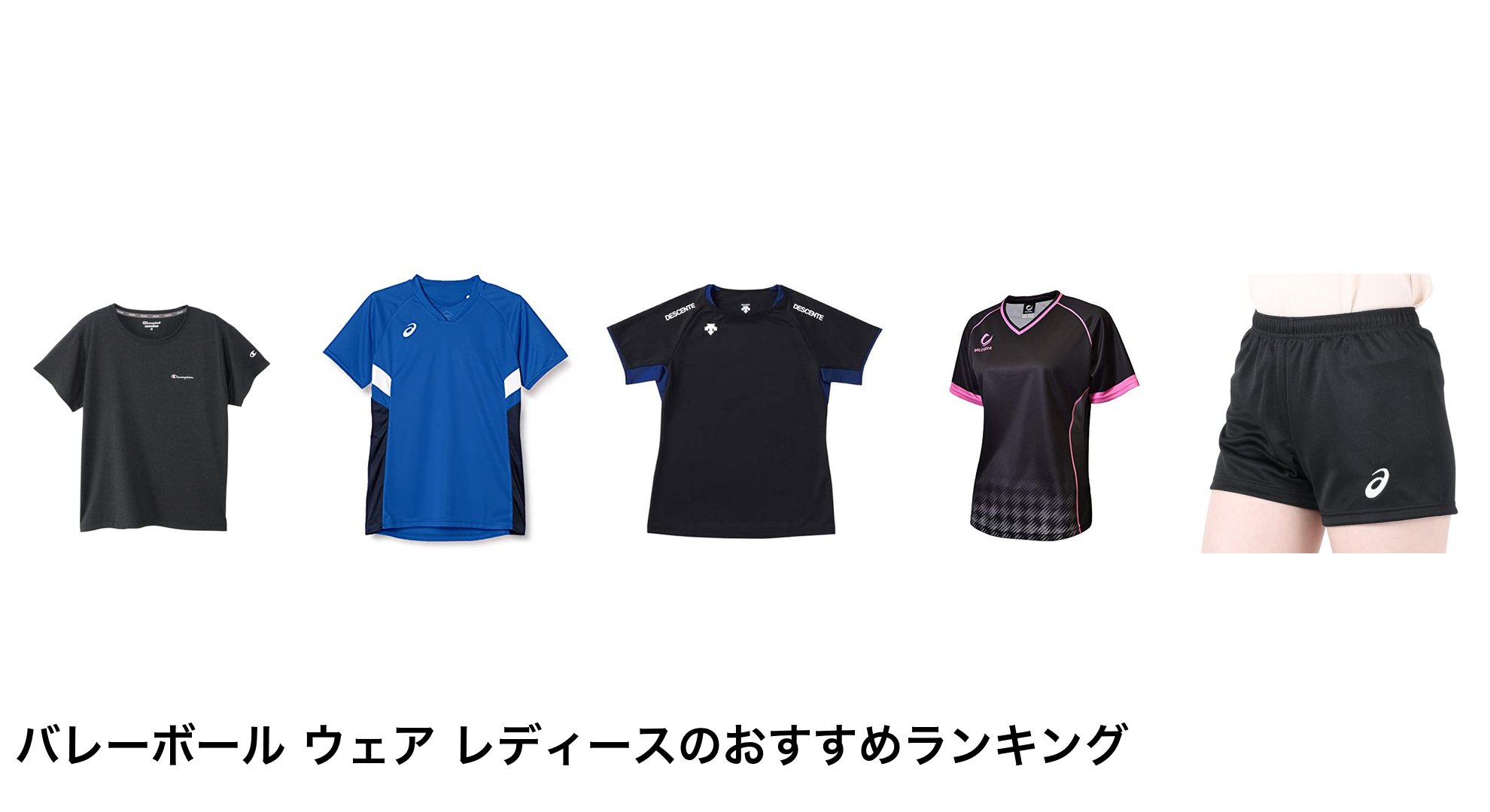 バレーボール ウェア レディースのおすすめランキング