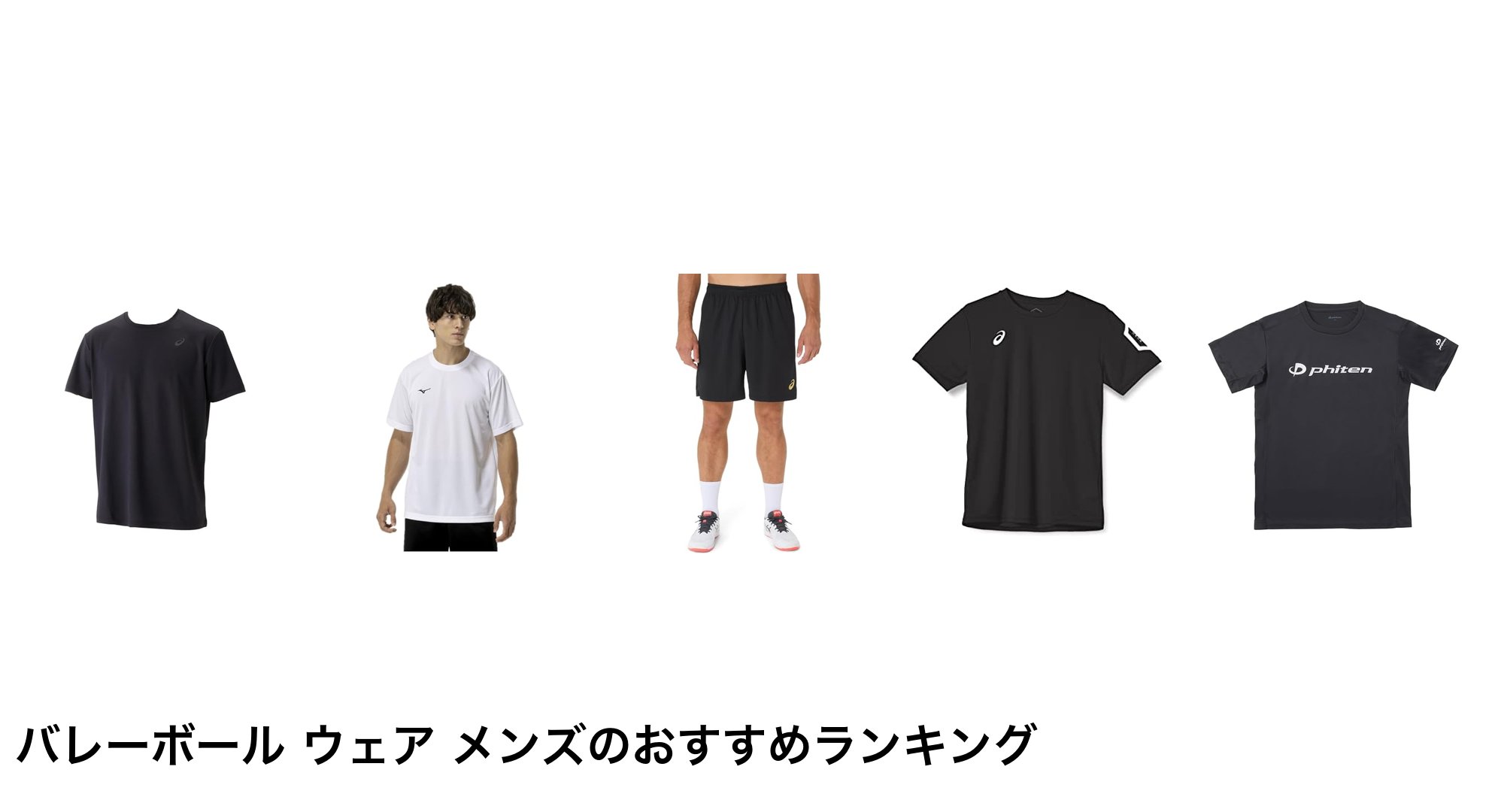 バレーボール ウェア メンズのおすすめランキング