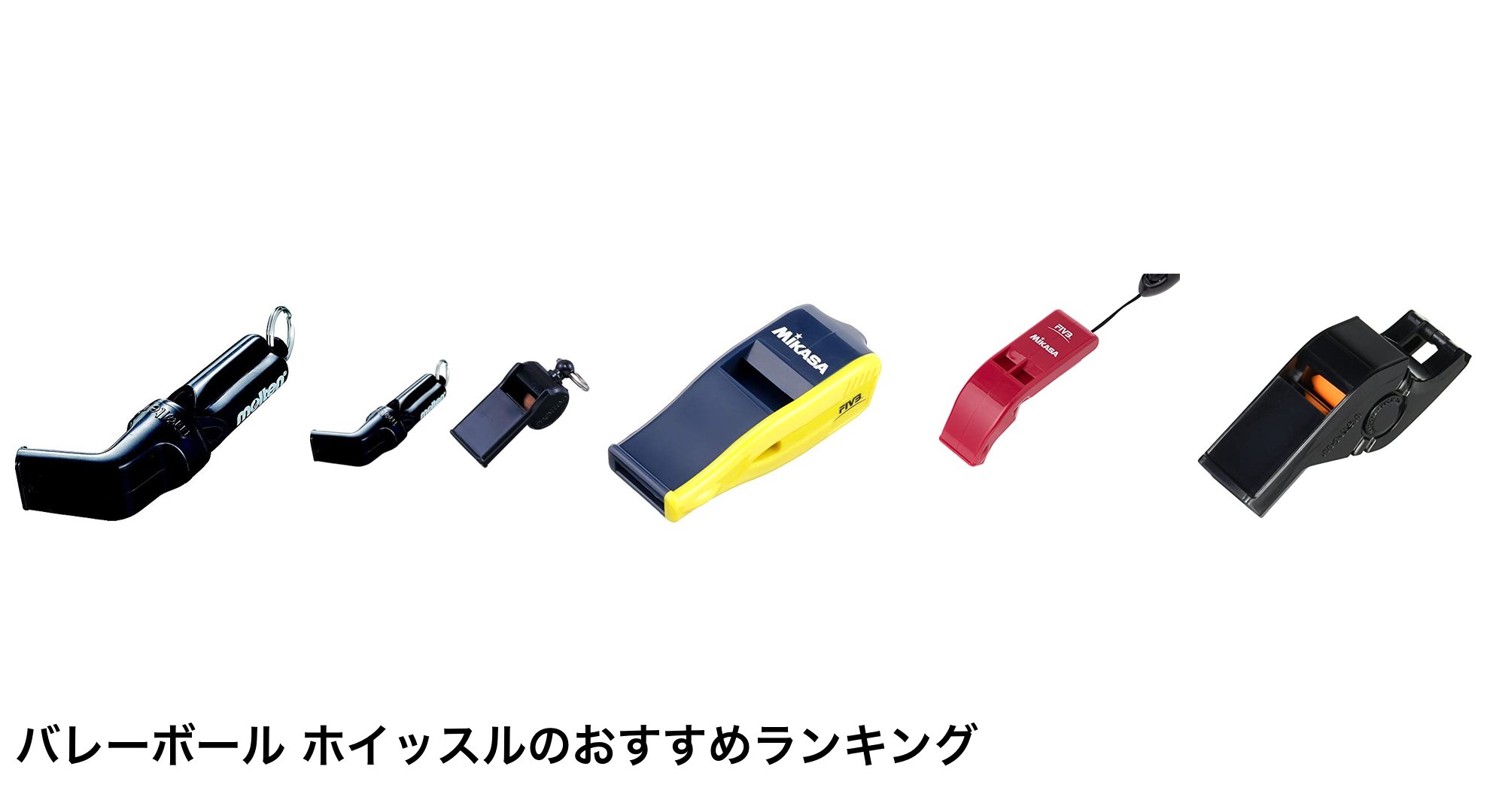 バレーボール ホイッスルのおすすめランキング