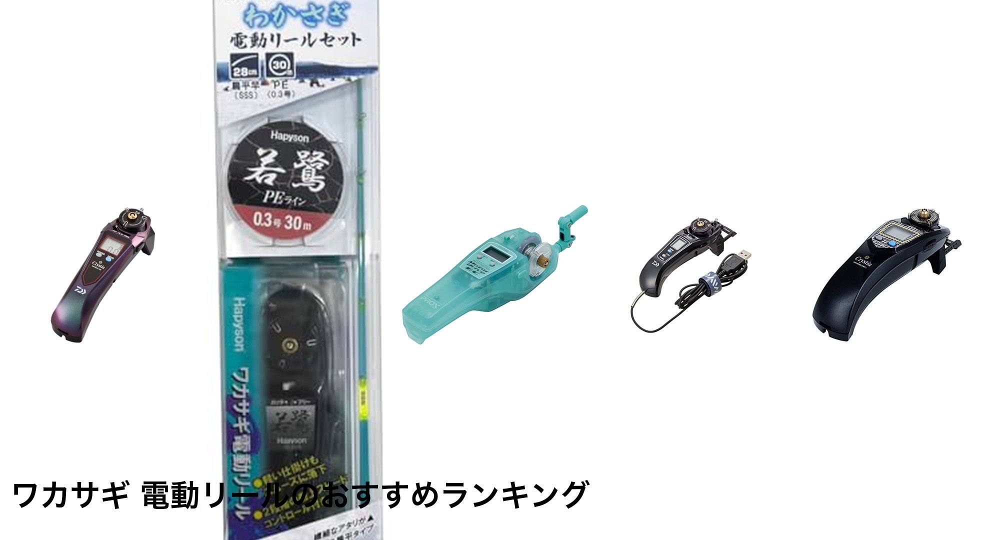 ワカサギ 電動リールのおすすめランキング