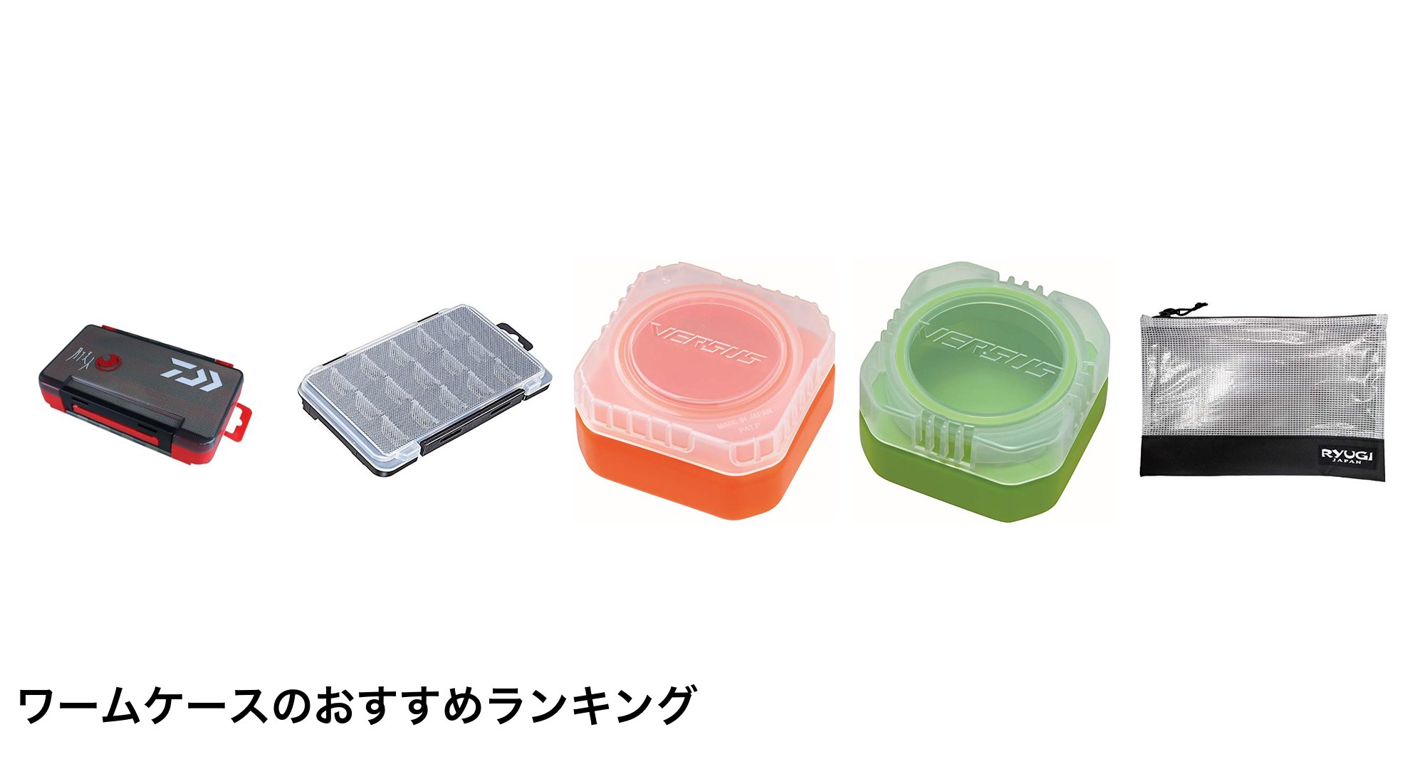 ワームケースのおすすめランキング