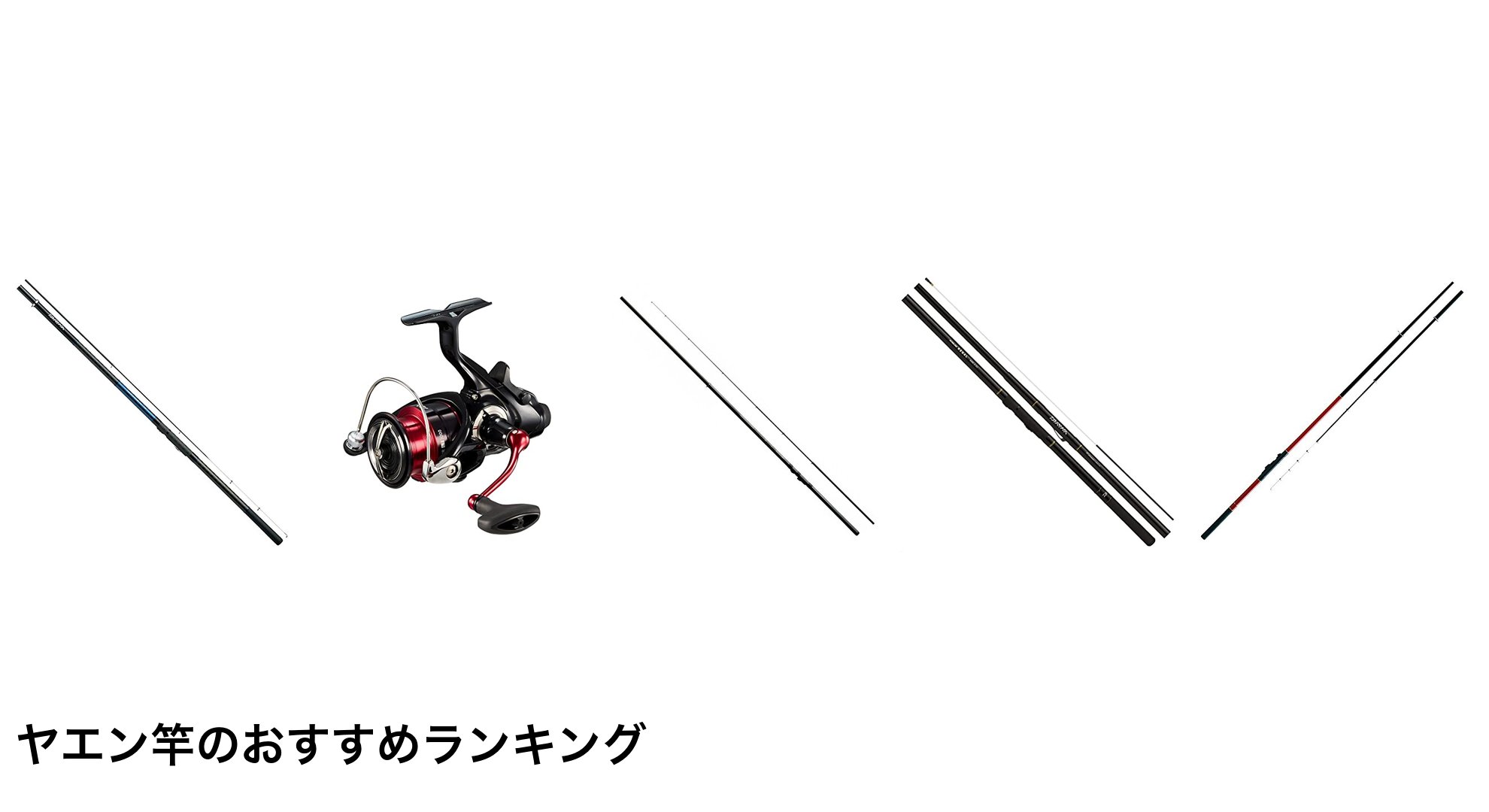 ヤエン竿のおすすめランキング