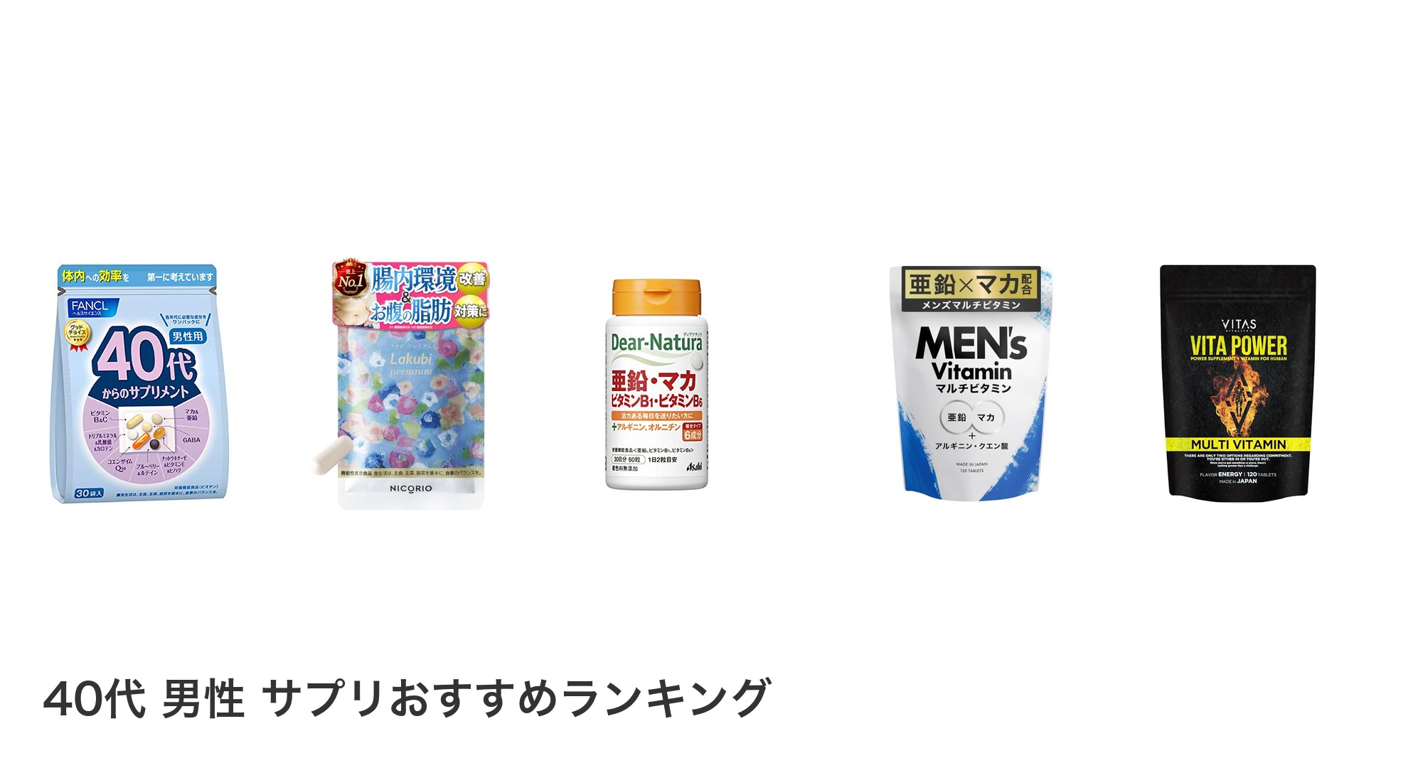 40代 男性 サプリのおすすめランキング