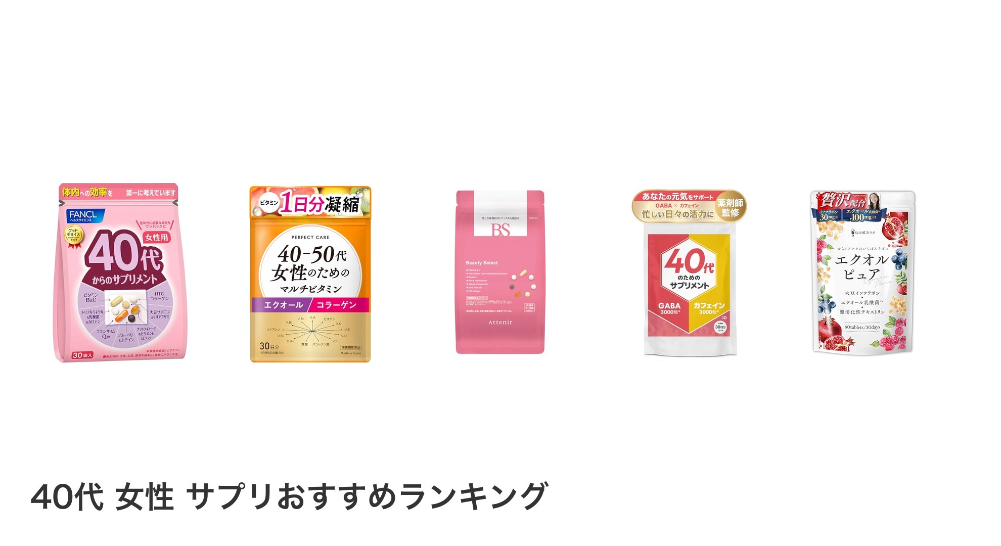 40代 女性 サプリのおすすめランキング