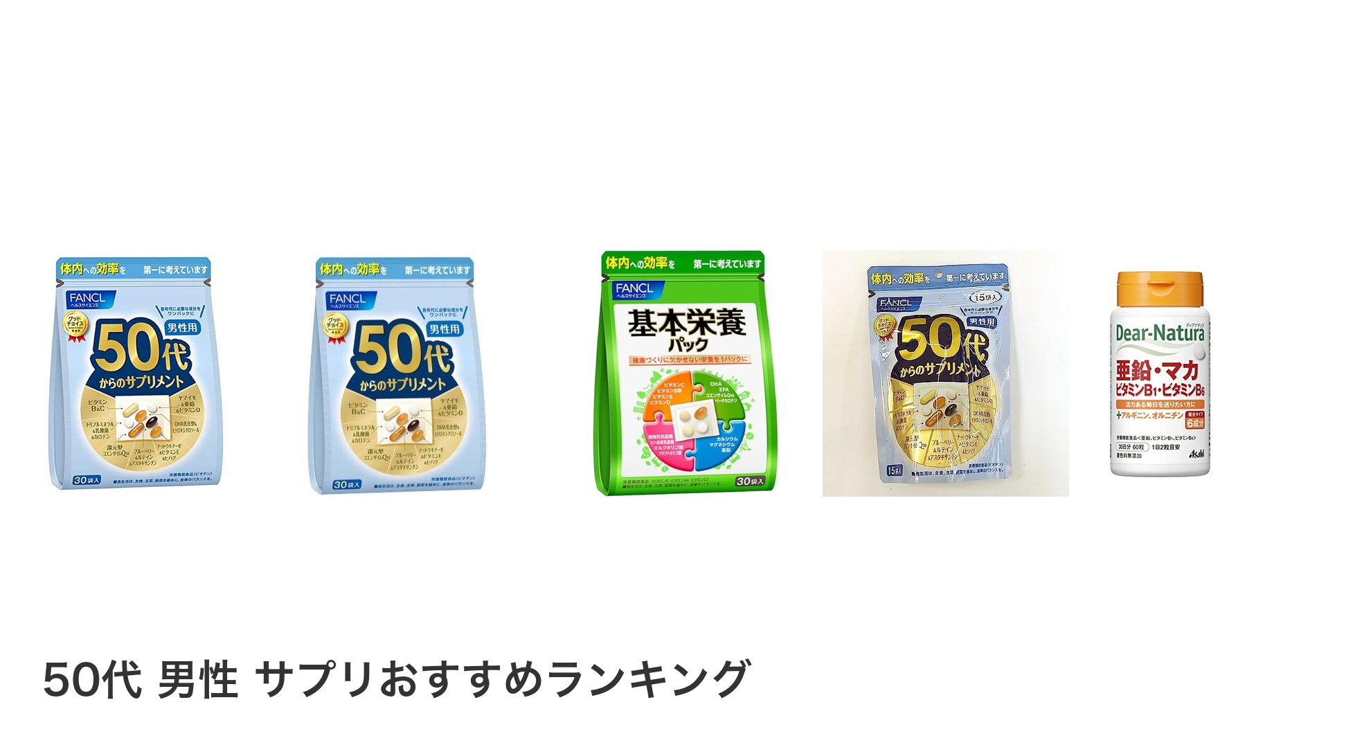 50代 男性 サプリのおすすめランキング