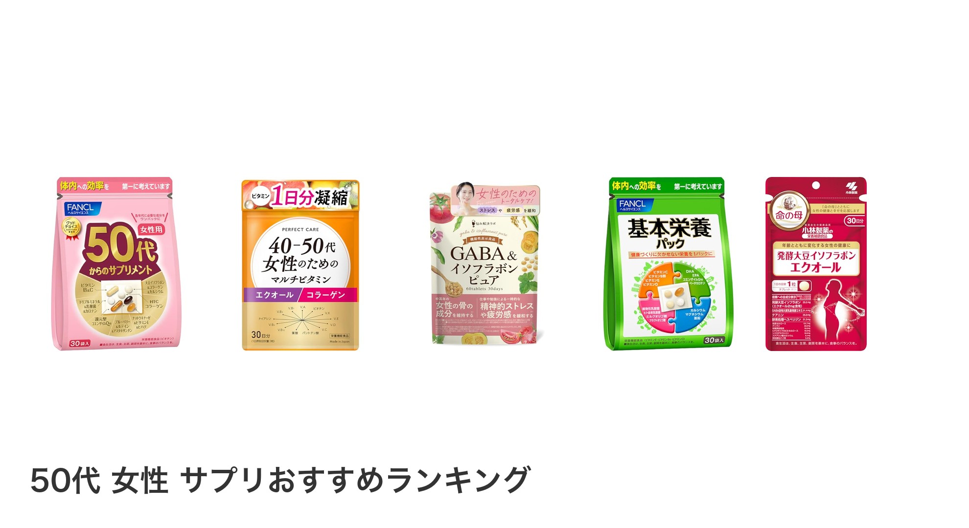 50代 女性 サプリのおすすめランキング