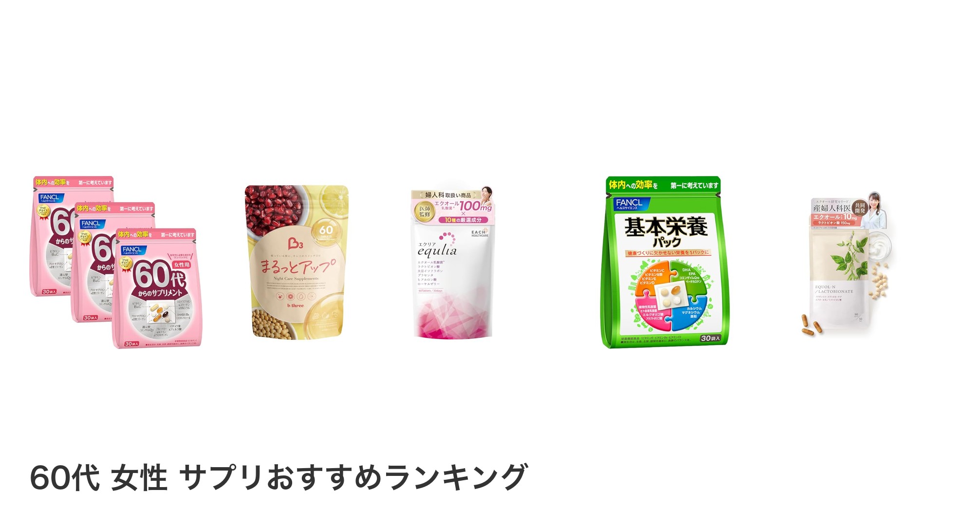 60代 女性 サプリのおすすめランキング