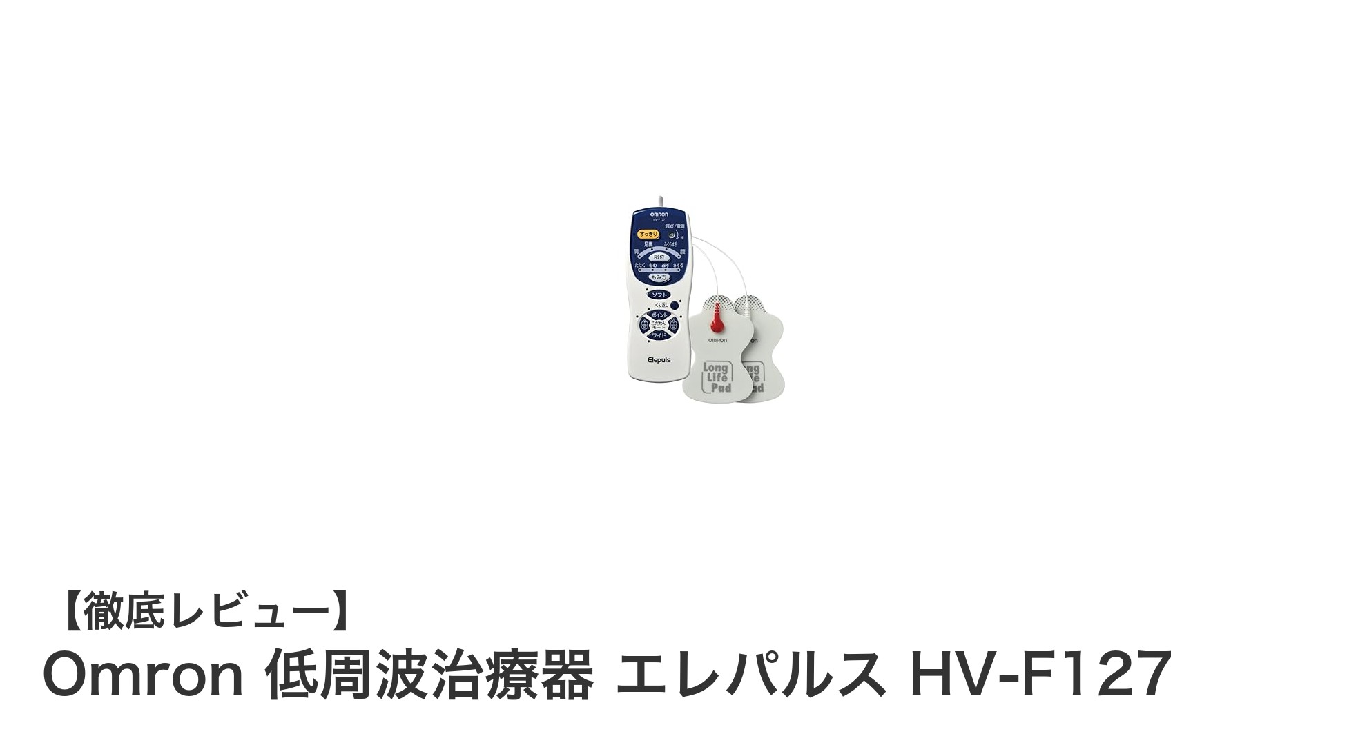 痛みをやわらげる！オムロンの低周波治療器エレパルス HV-F127の魅力とは？