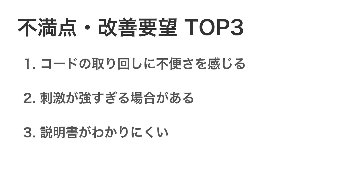 不満点・改善要望TOP3