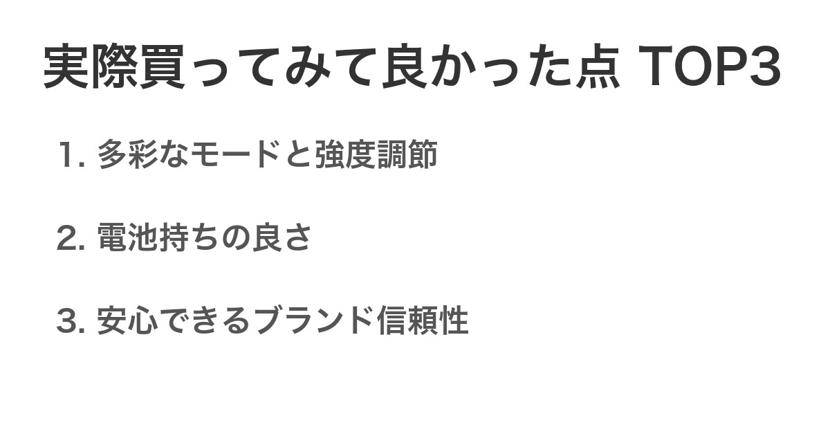 実際買ってみて良かった点TOP3
