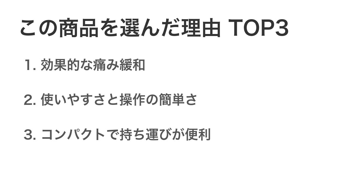この商品を選んだ理由TOP3