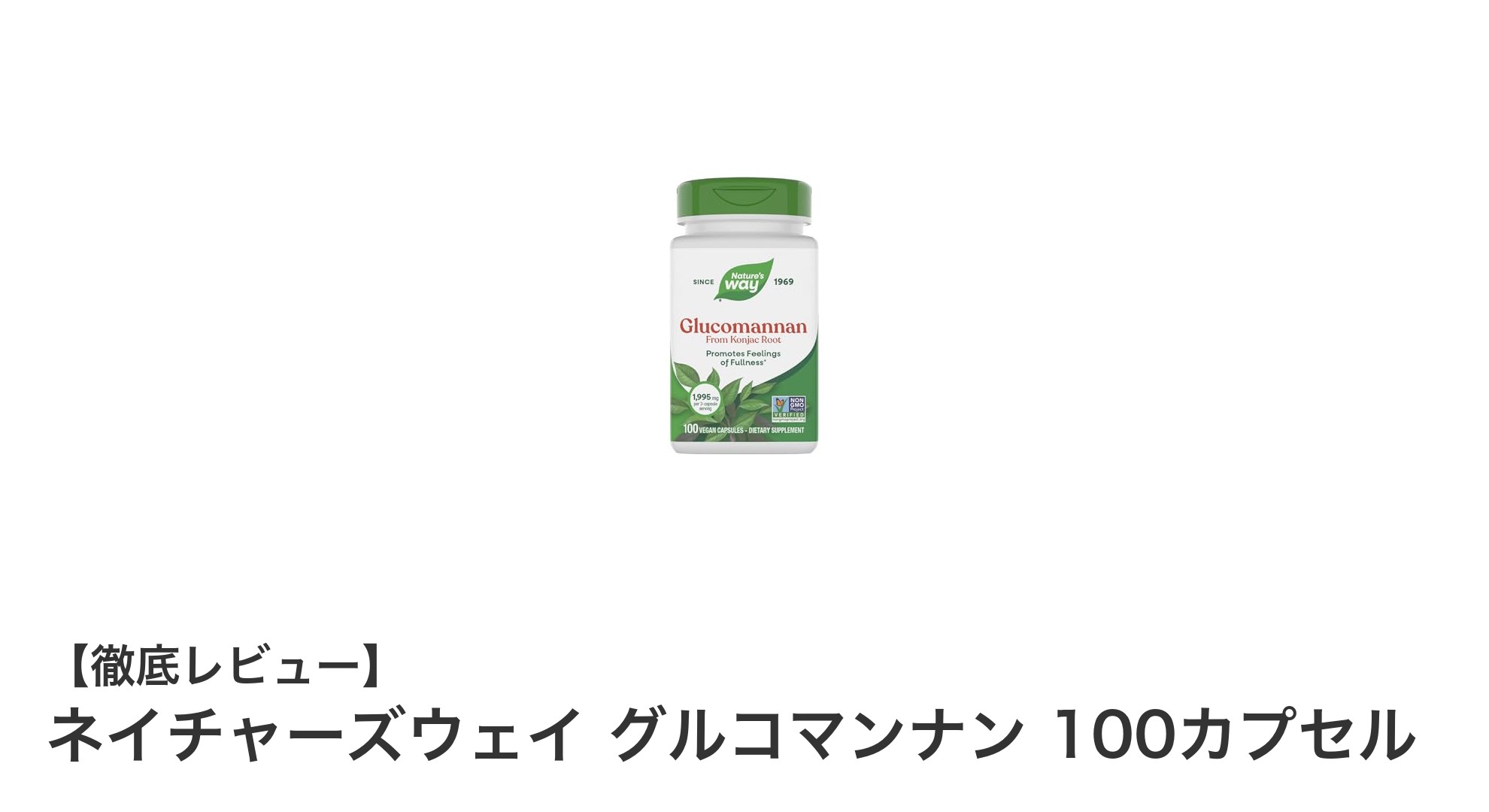 効率的にグルコマンナンを補給！ネイチャーズウェイの人気サプリメントを徹底解説