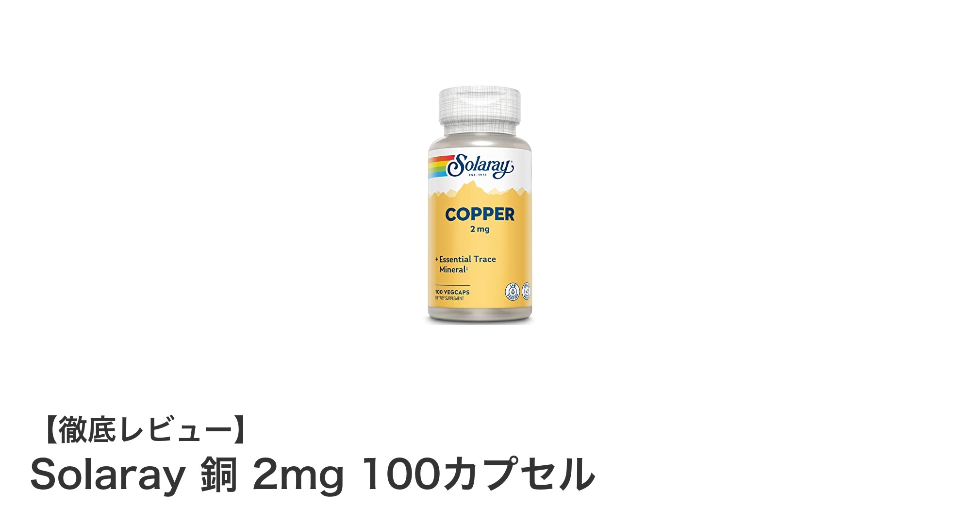健康を支える必須ミネラル！Solaray銅2mgサプリメントの魅力とは？