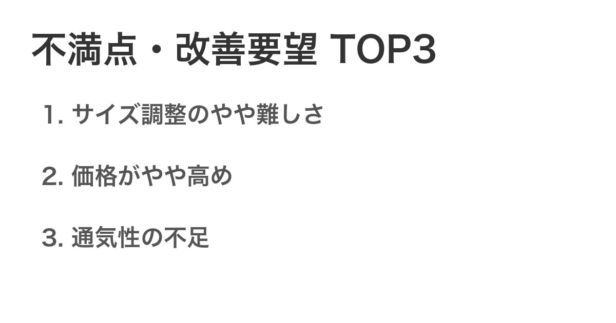 不満点・改善要望TOP3
