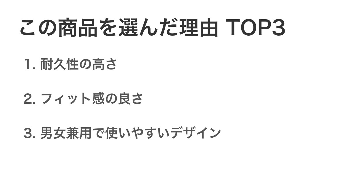 この商品を選んだ理由TOP3
