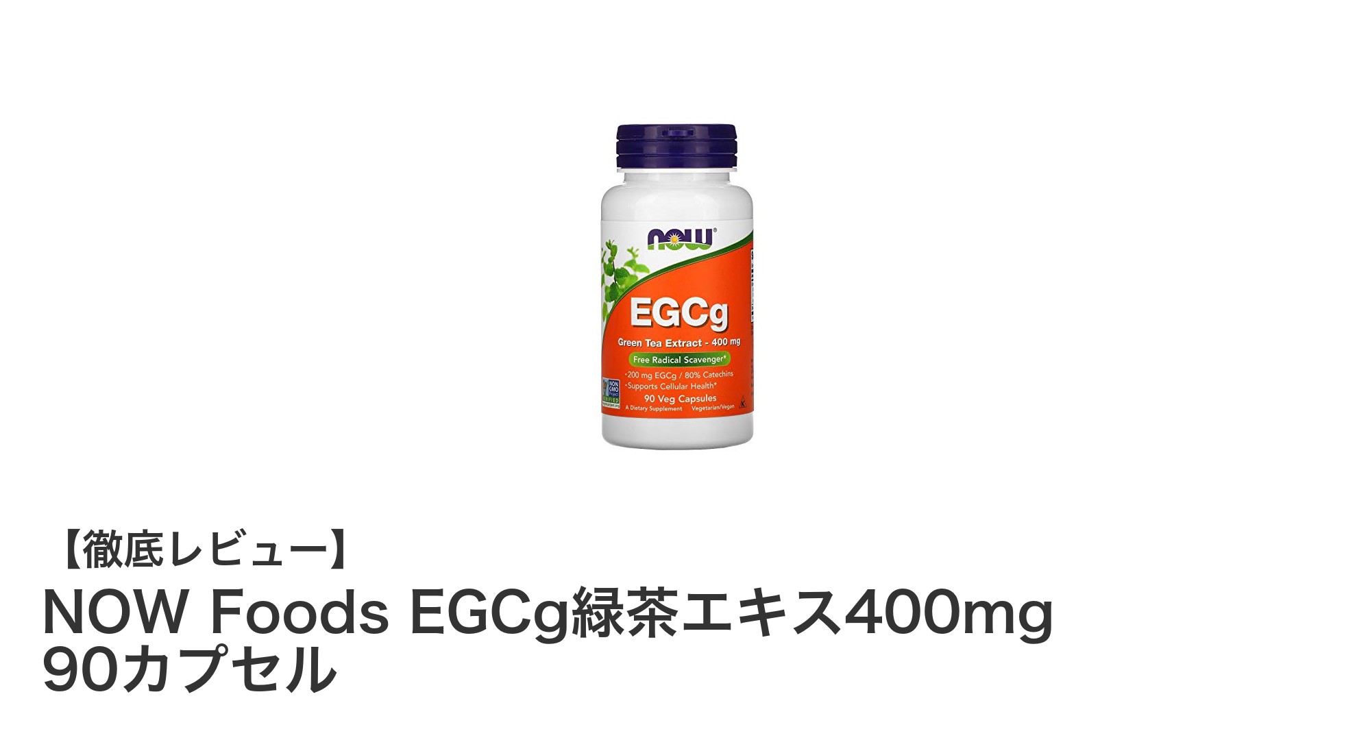 毎日の健康を支える！NOW FoodsのEGCg緑茶エキス400mgサプリメントの魅力とは？