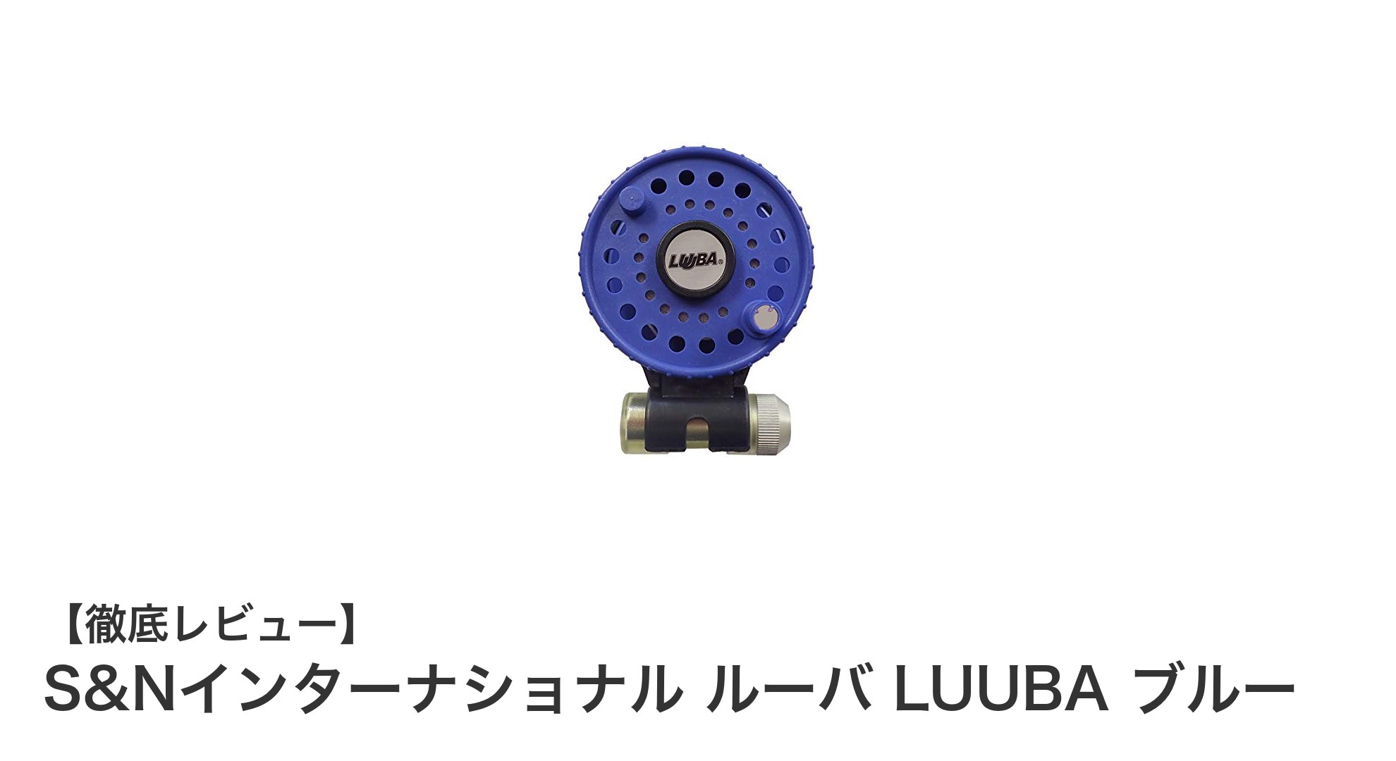 軽量&蓄光素材採用!S&NインターナショナルのブルーLUUBAルアー回収機の魅力を徹底解説