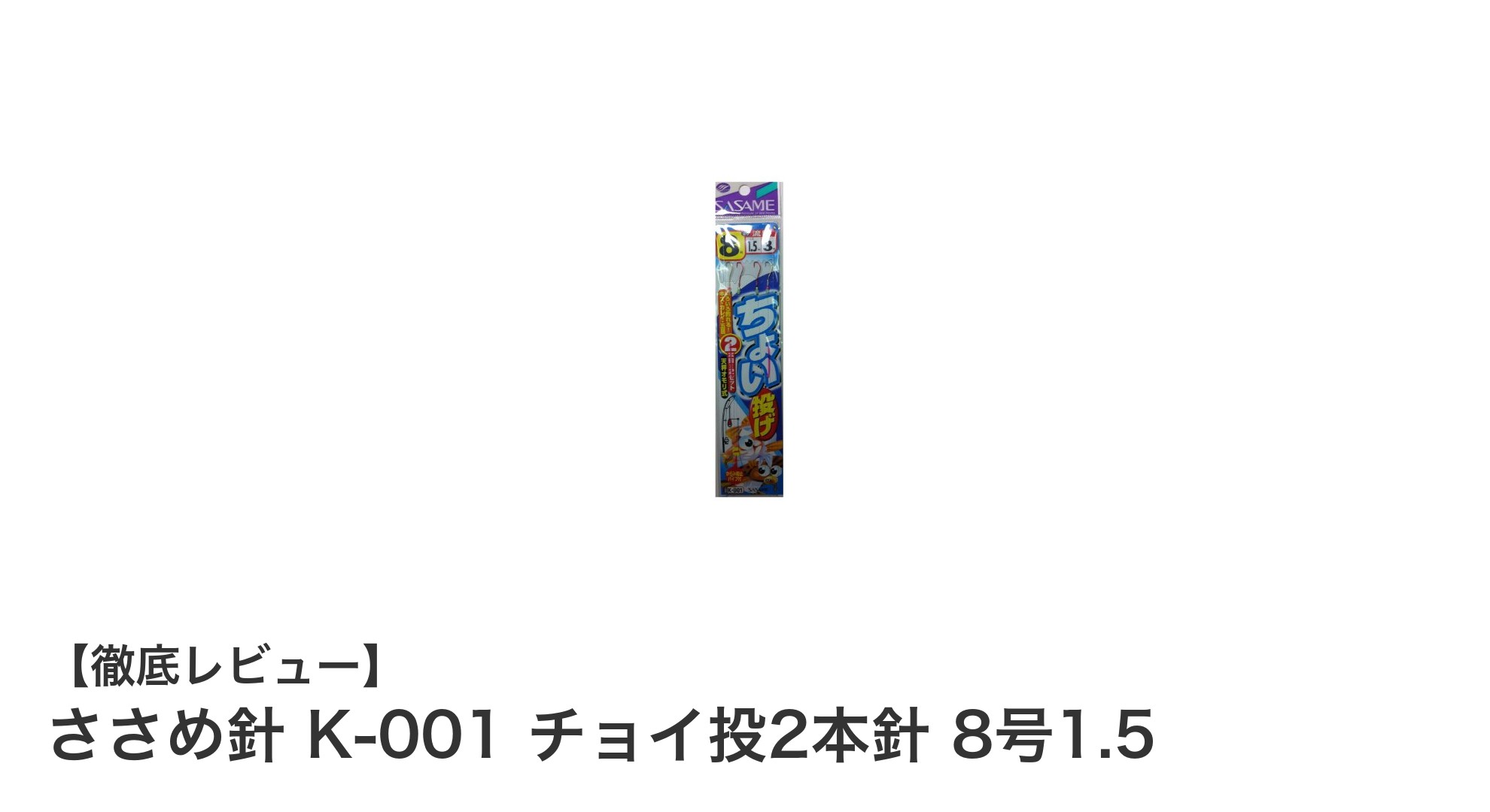 ささめ針 K-001 チョイ投2本針 8号1.5:キス・カレイ釣りに最適な軽量仕掛け