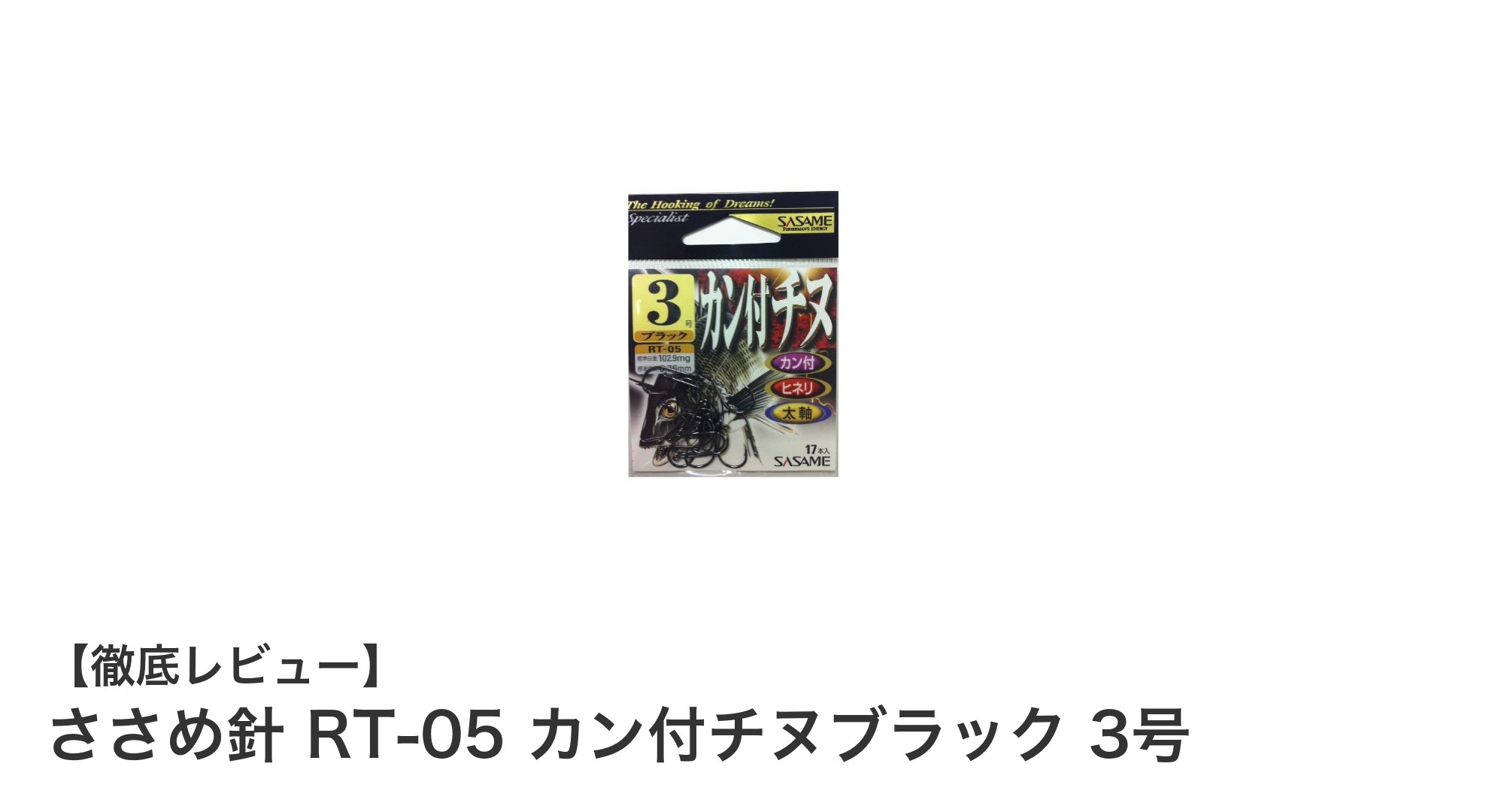 ささめ針 RT-05 カン付チヌブラック 3号の魅力と使い勝手を徹底解説