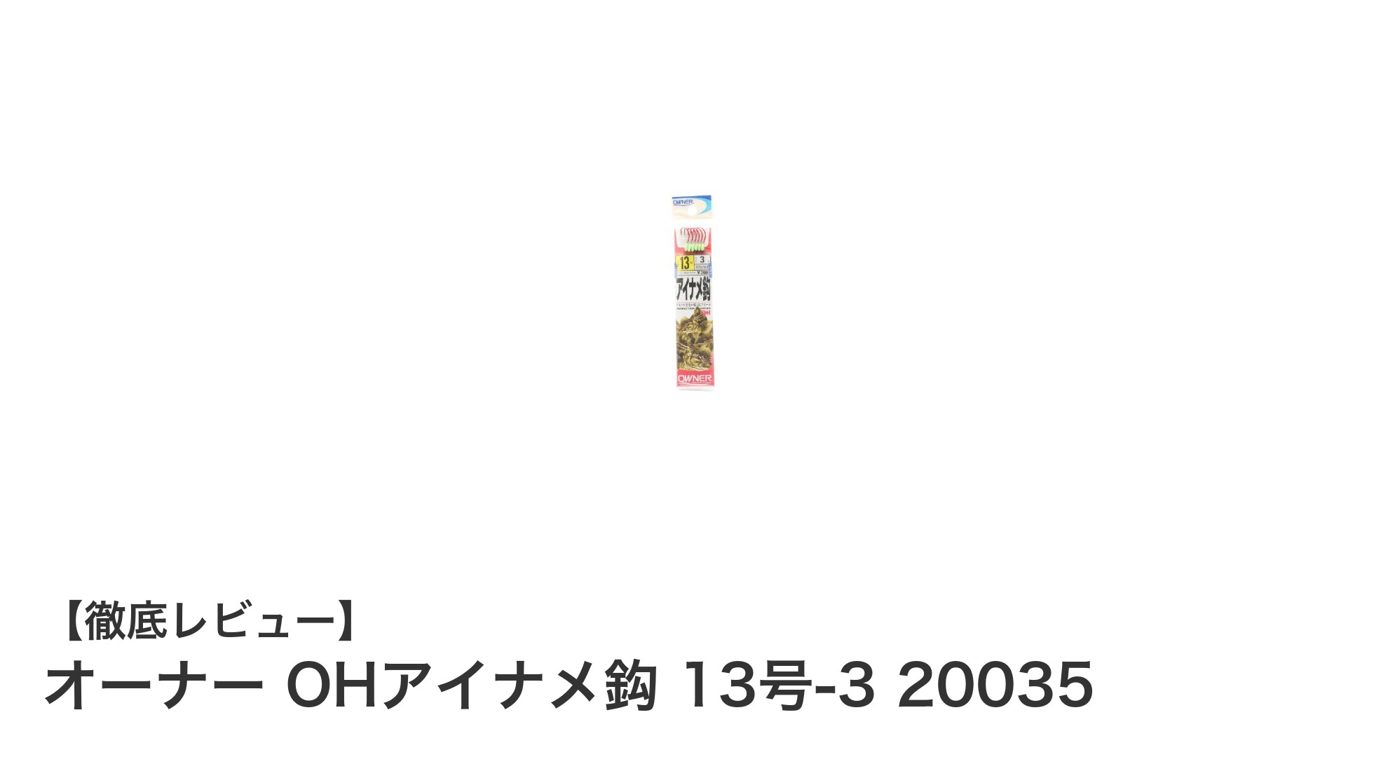 アイナメ釣りに最適！オーナー OHアイナメ鈎 13号-3の魅力とは？