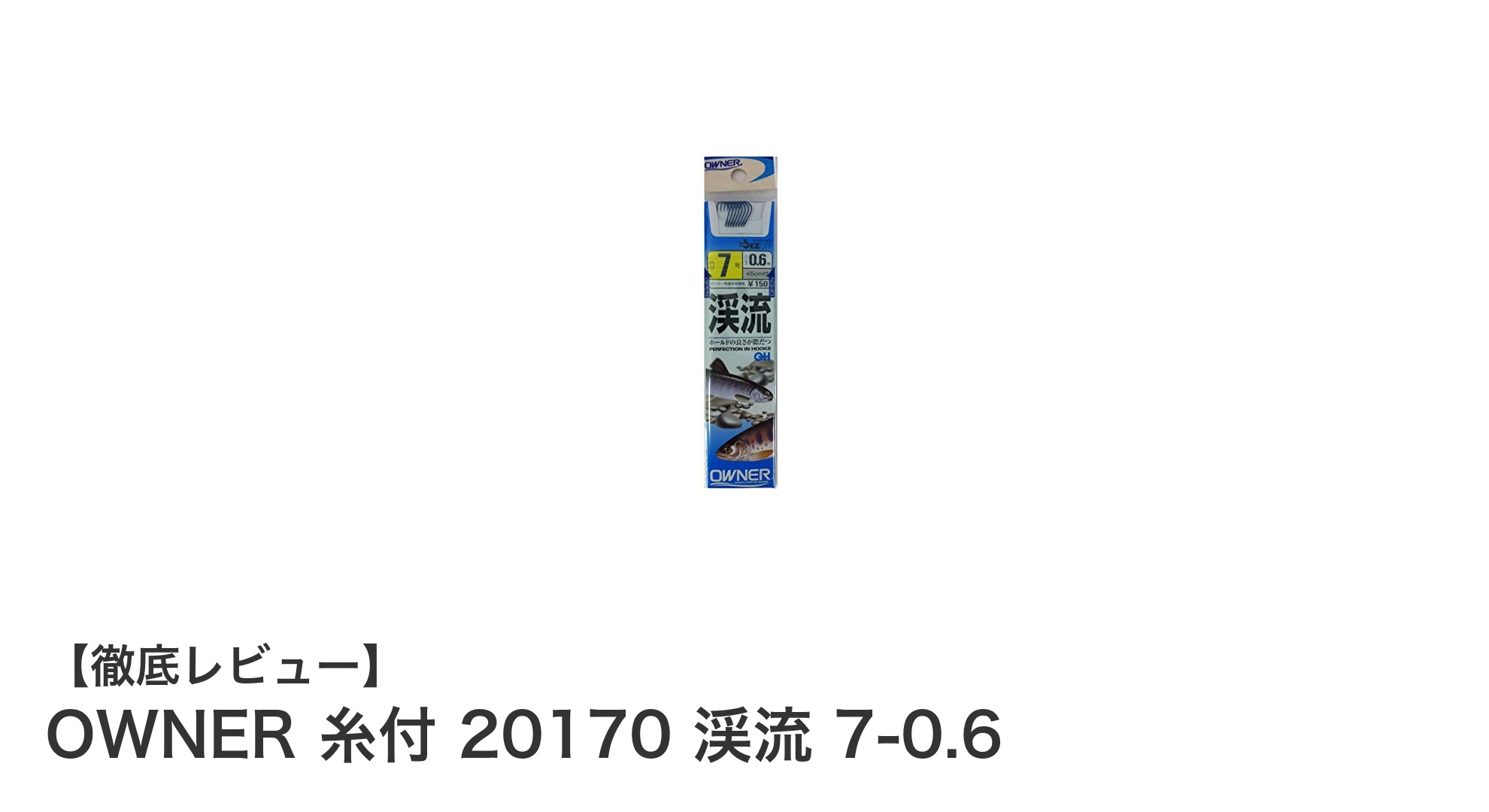 OWNERの渓流用糸付鈎『20170 渓流 7-0.6』で釣りをもっと手軽に！