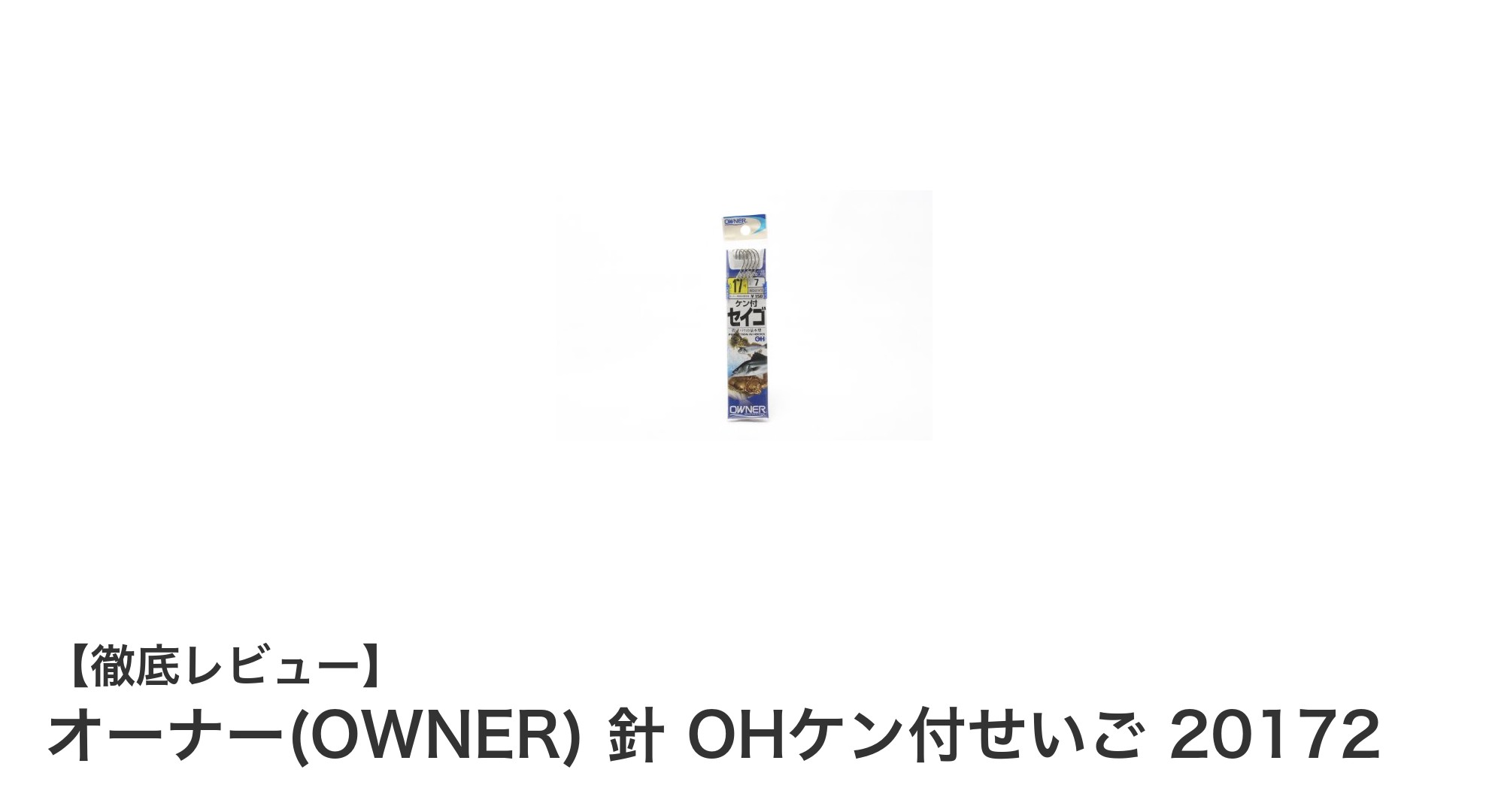 初心者にもおすすめ！オーナー(OWNER)の針 OHケン付せいご 20172で確実な釣果を実現