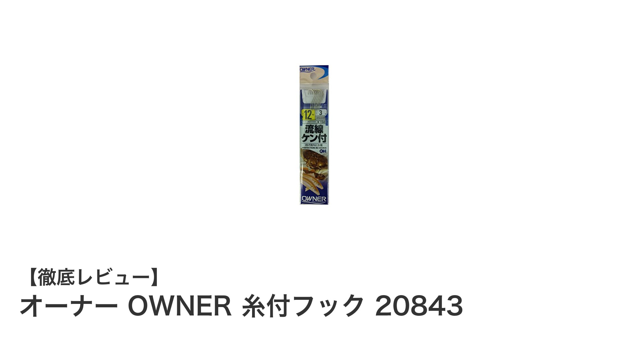 初心者に最適！OWNERの糸付フック20843で快適な釣り体験を