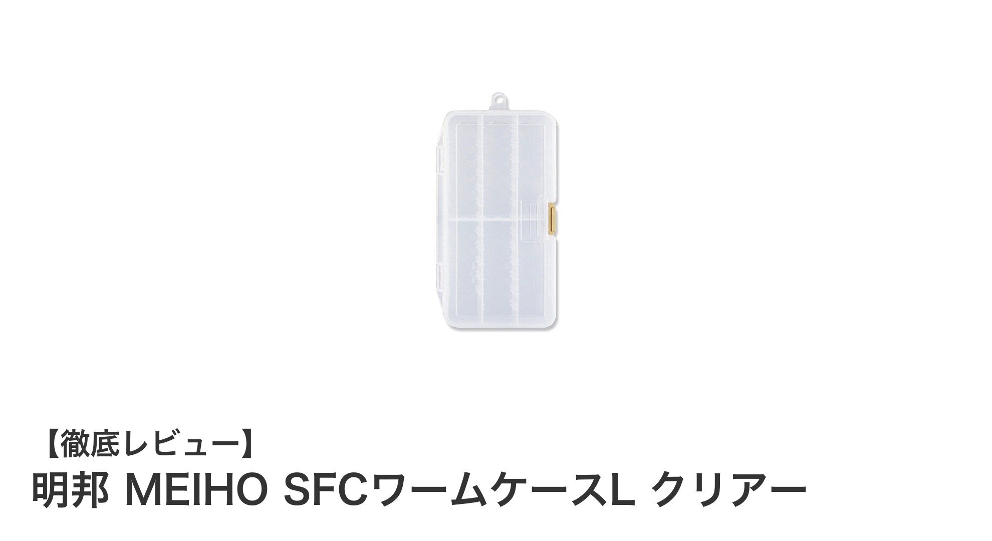 明邦 MEIHO SFCワームケースL クリアーでルアー整理が快適に！コンパクト&丈夫な収納ケースの魅力