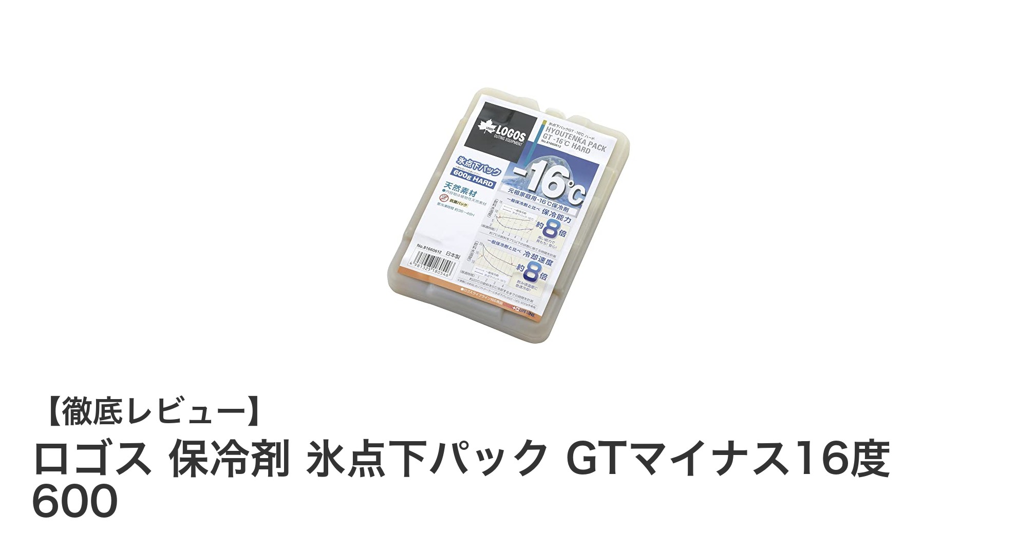 ロゴスの氷点下パックGTマイナス16度で驚異の保冷力を体験！