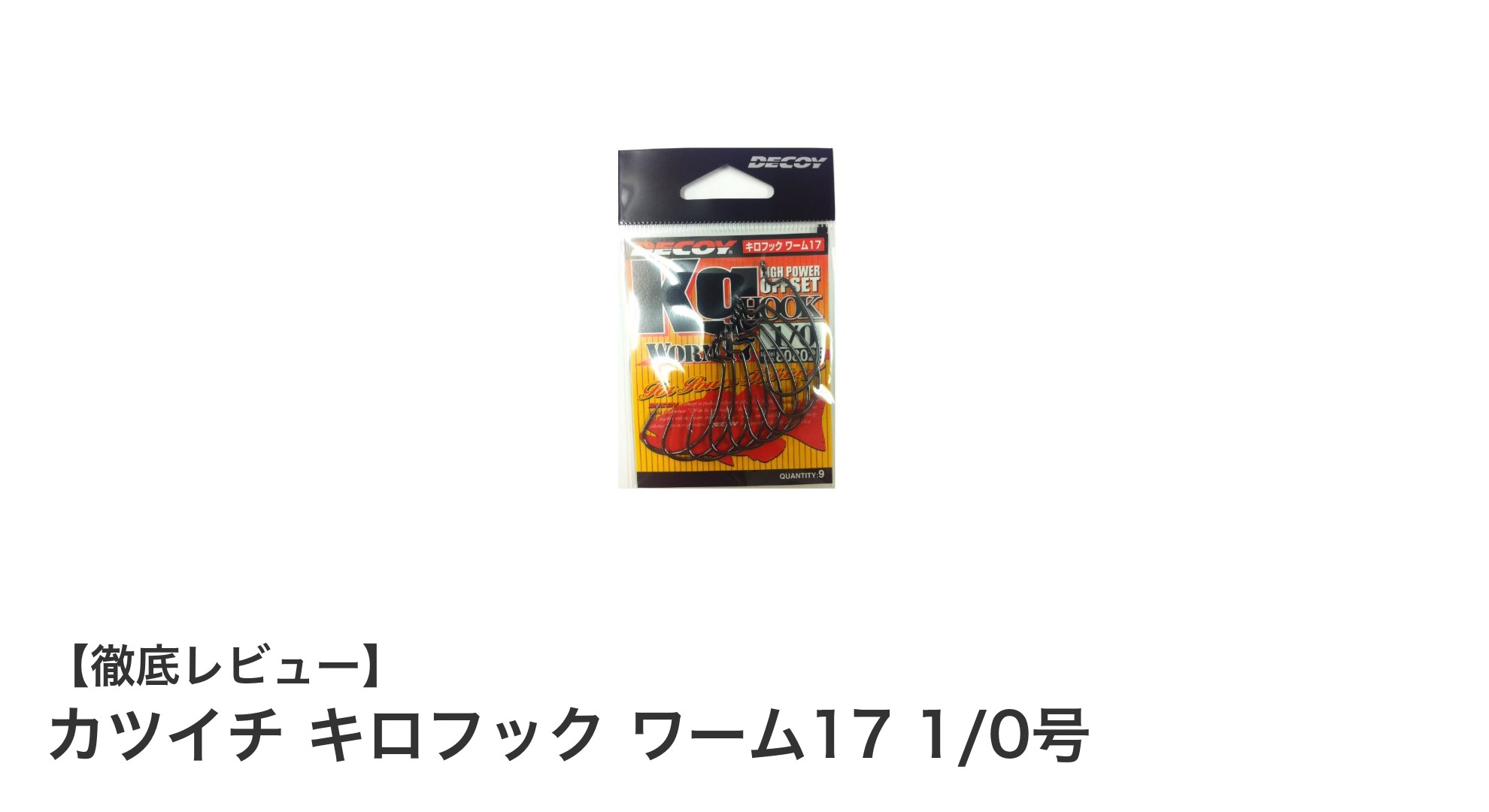 カツイチ キロフック ワーム17 1/0号：高性能オフセットフックで釣果アップ！