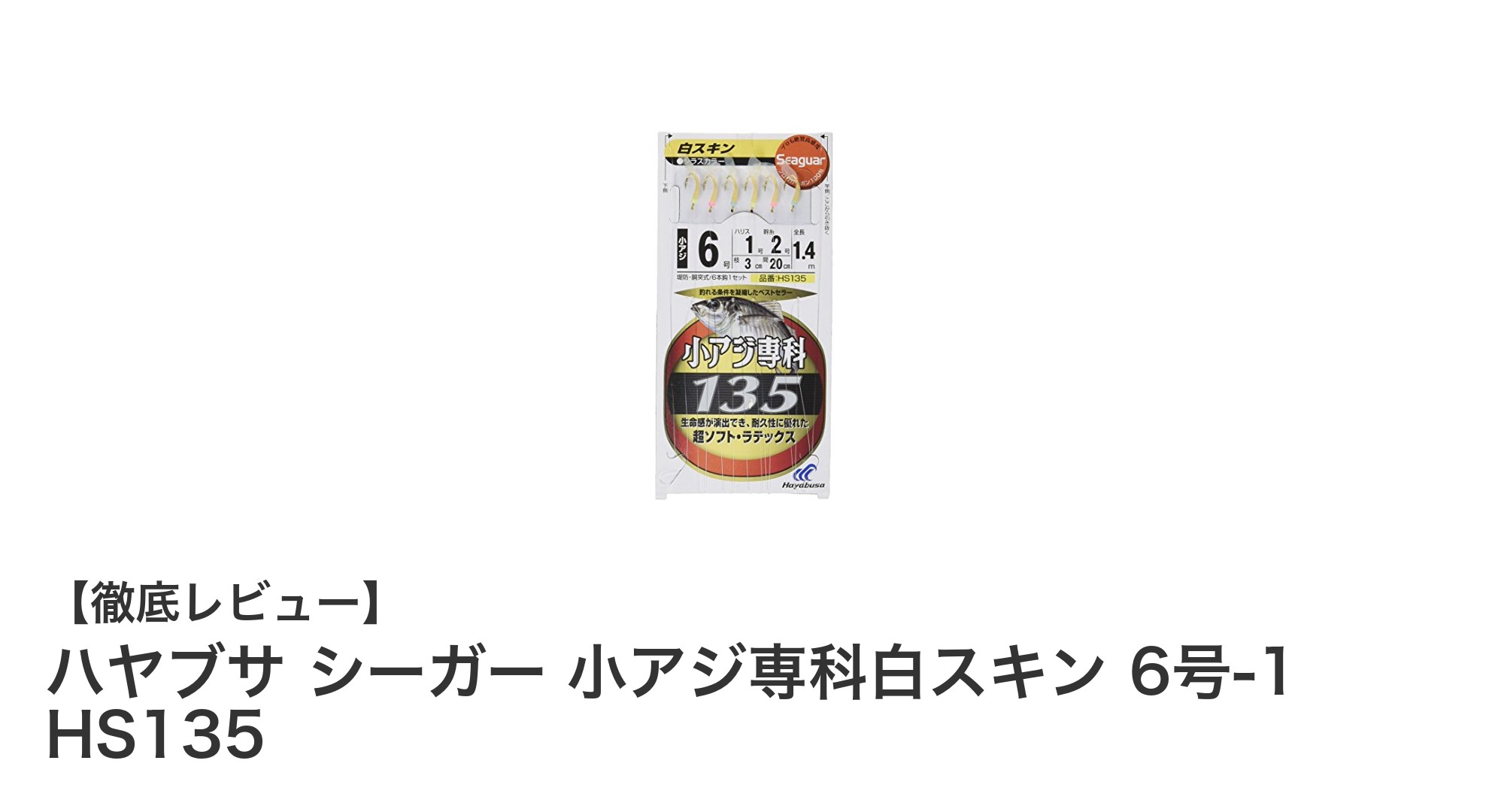 ハヤブサ シーガー 小アジ専科白スキン 6号-1 HS135で堤防アジ釣りを極める！