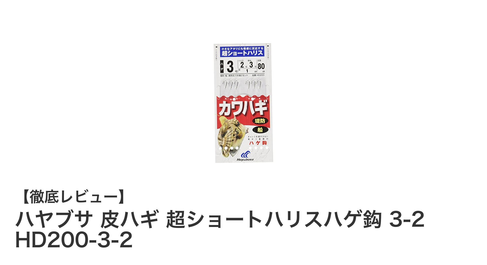 繊細な釣りに最適！ハヤブサ 皮ハギ 超ショートハリスハゲ鈎の魅力とは？
