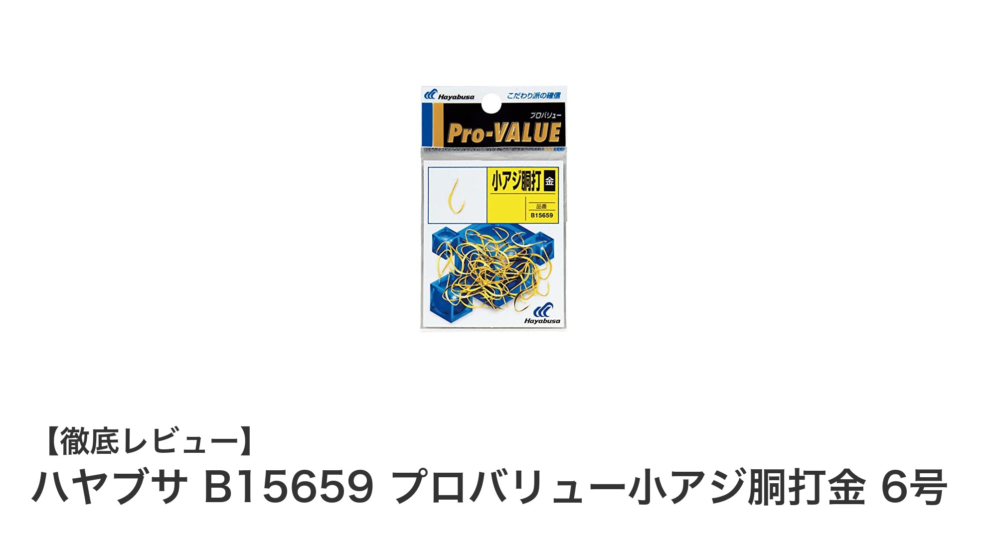 ハヤブサ B15659 プロバリュー小アジ胴打金 6号で確実に小アジをキャッチ！