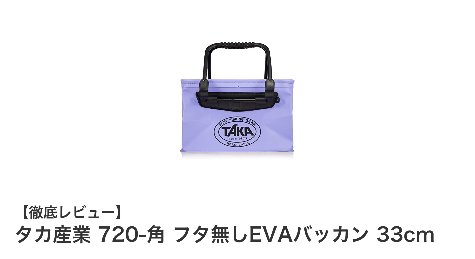 軽量＆防水！タカ産業のEVAバッカン33cmで快適な釣り時間を