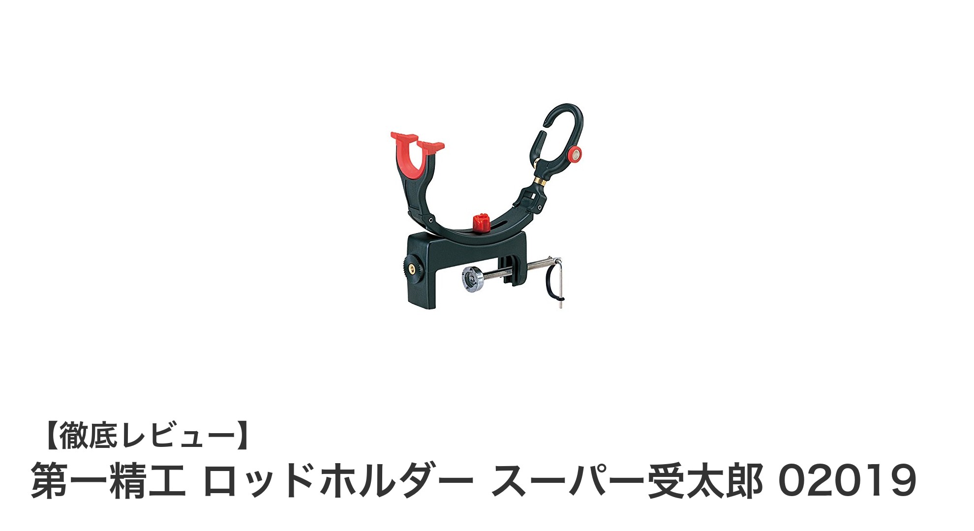 堤防釣りに最適!第一精工のロッドホルダー スーパー受太郎 02019の魅力とは?