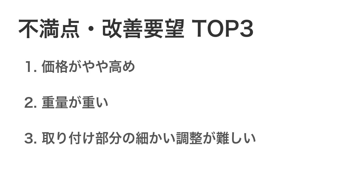 不満点・改善要望TOP3