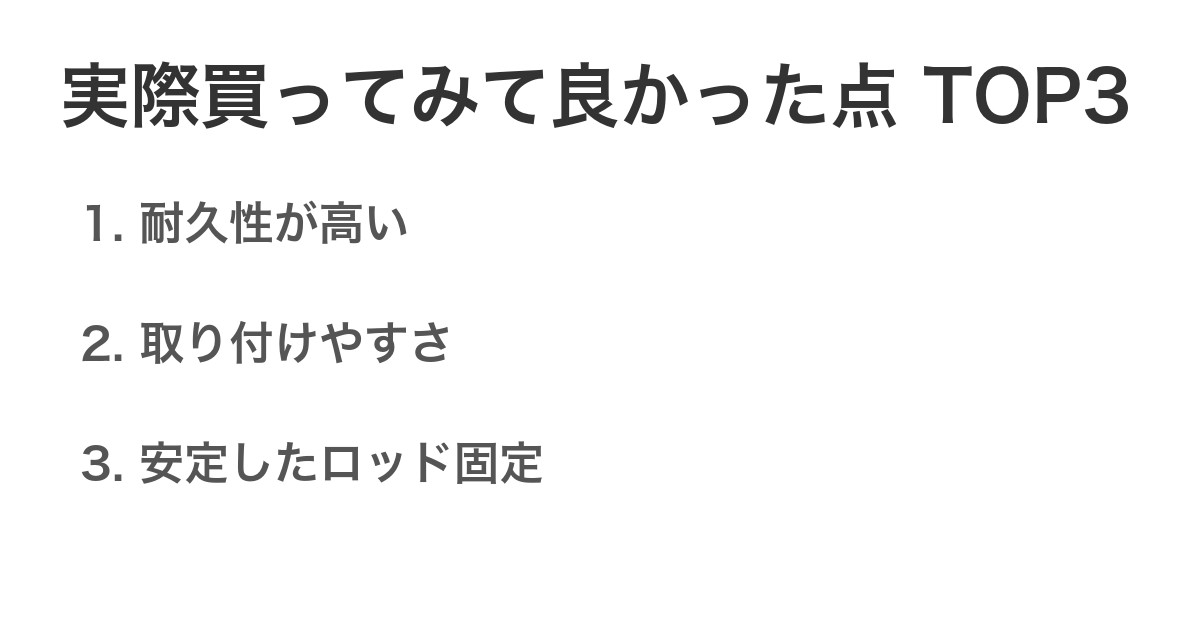 実際買ってみて良かった点TOP3